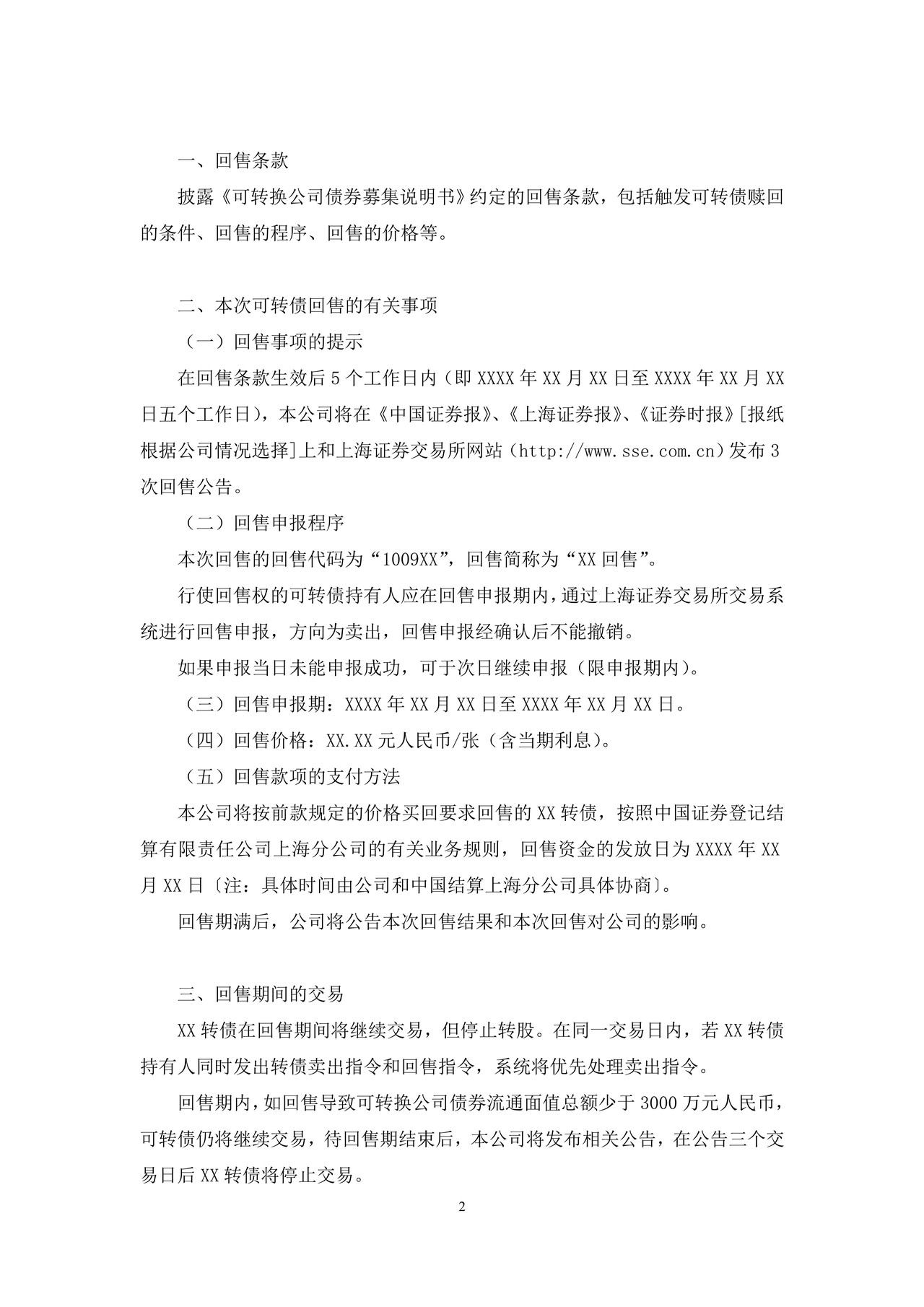 上市公司可转债回售公告——上海证券交易所上市公司日常信息披露工作备忘录临时公告格式指引第三十六号（2015年修订）