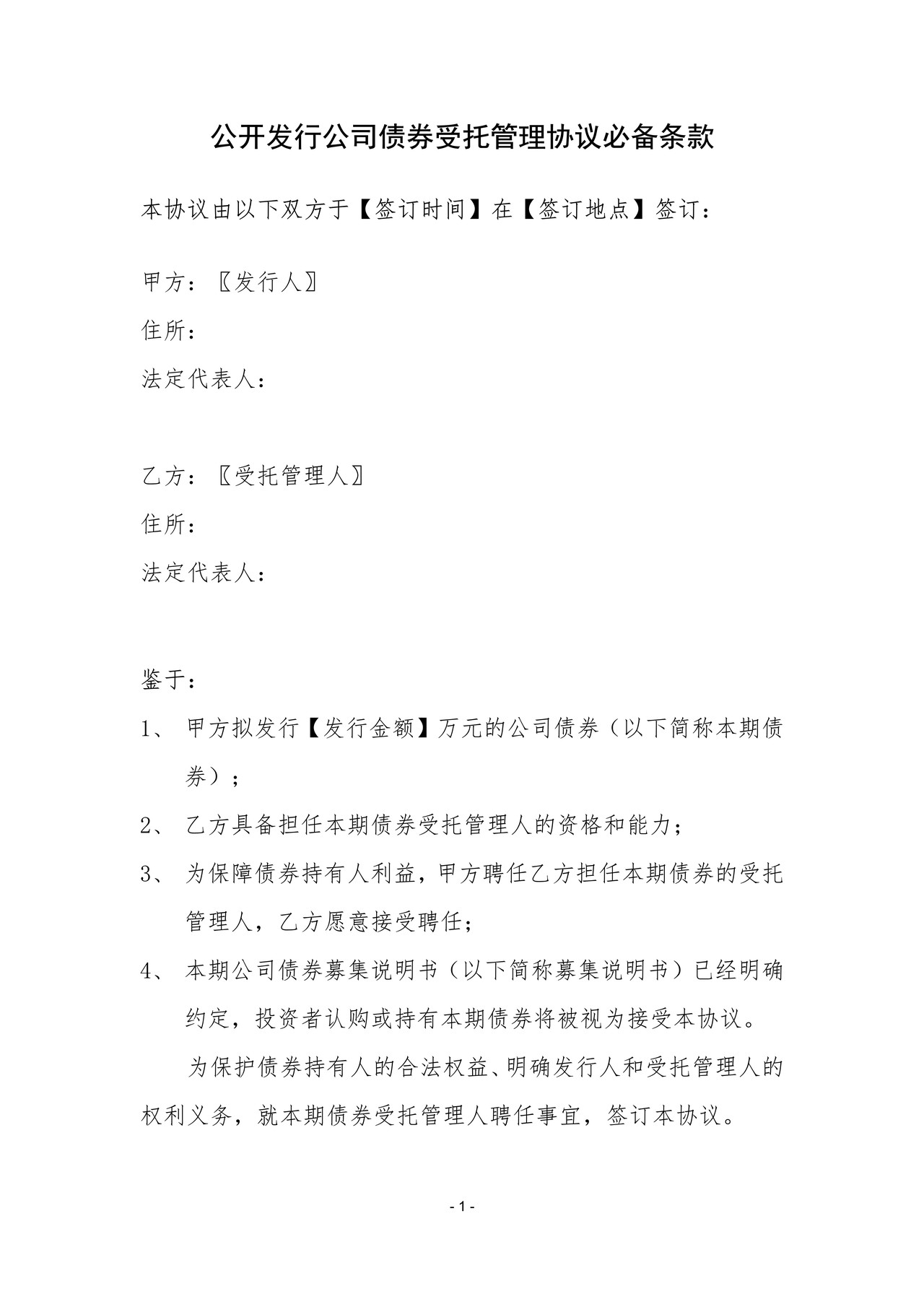 公开发行公司债券受托管理协议必备条款