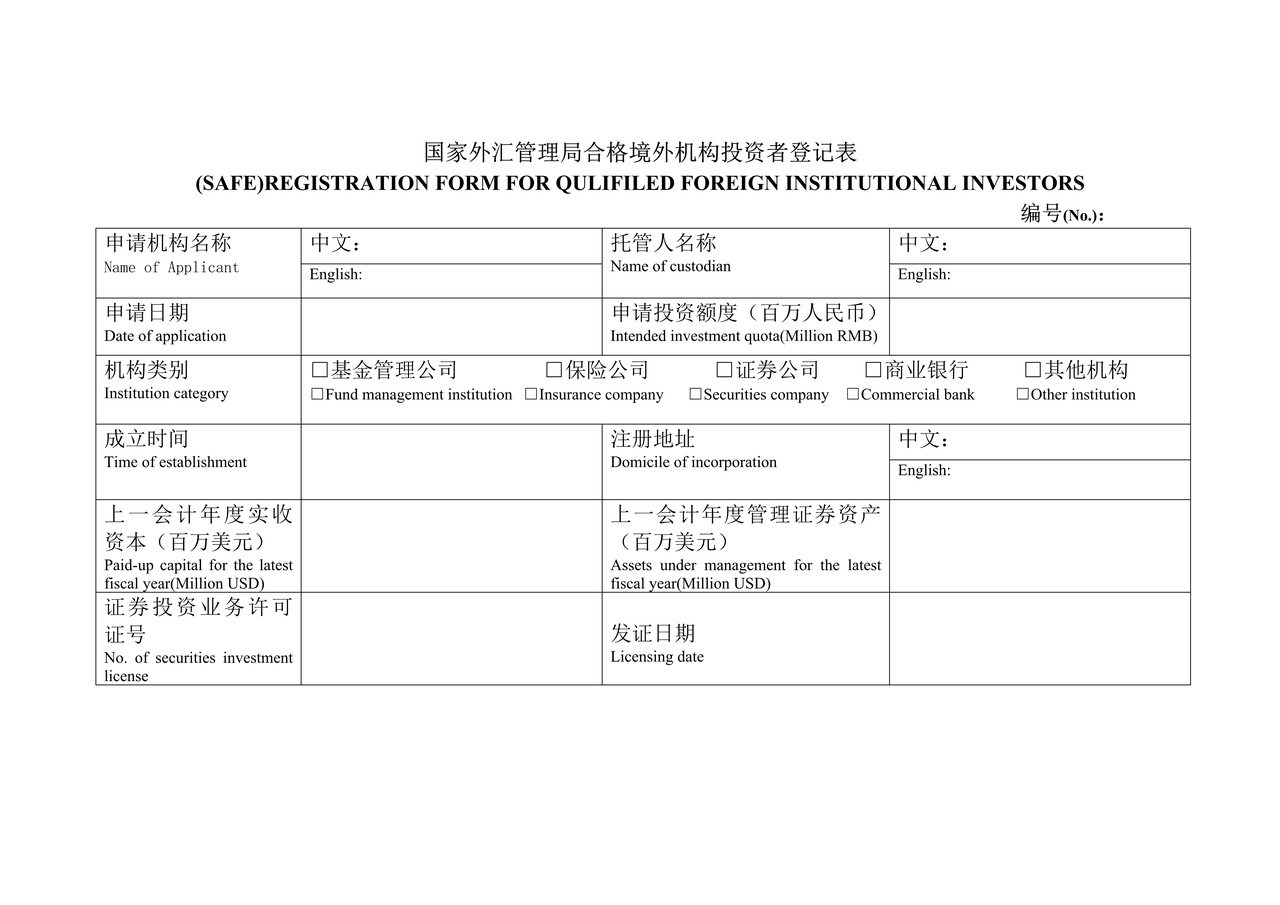国家外汇管理局合格境外机构投资者登记表