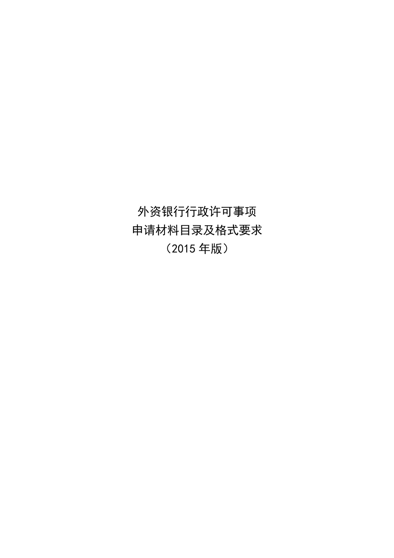 外资银行行政许可事项申请材料目录及格式要求