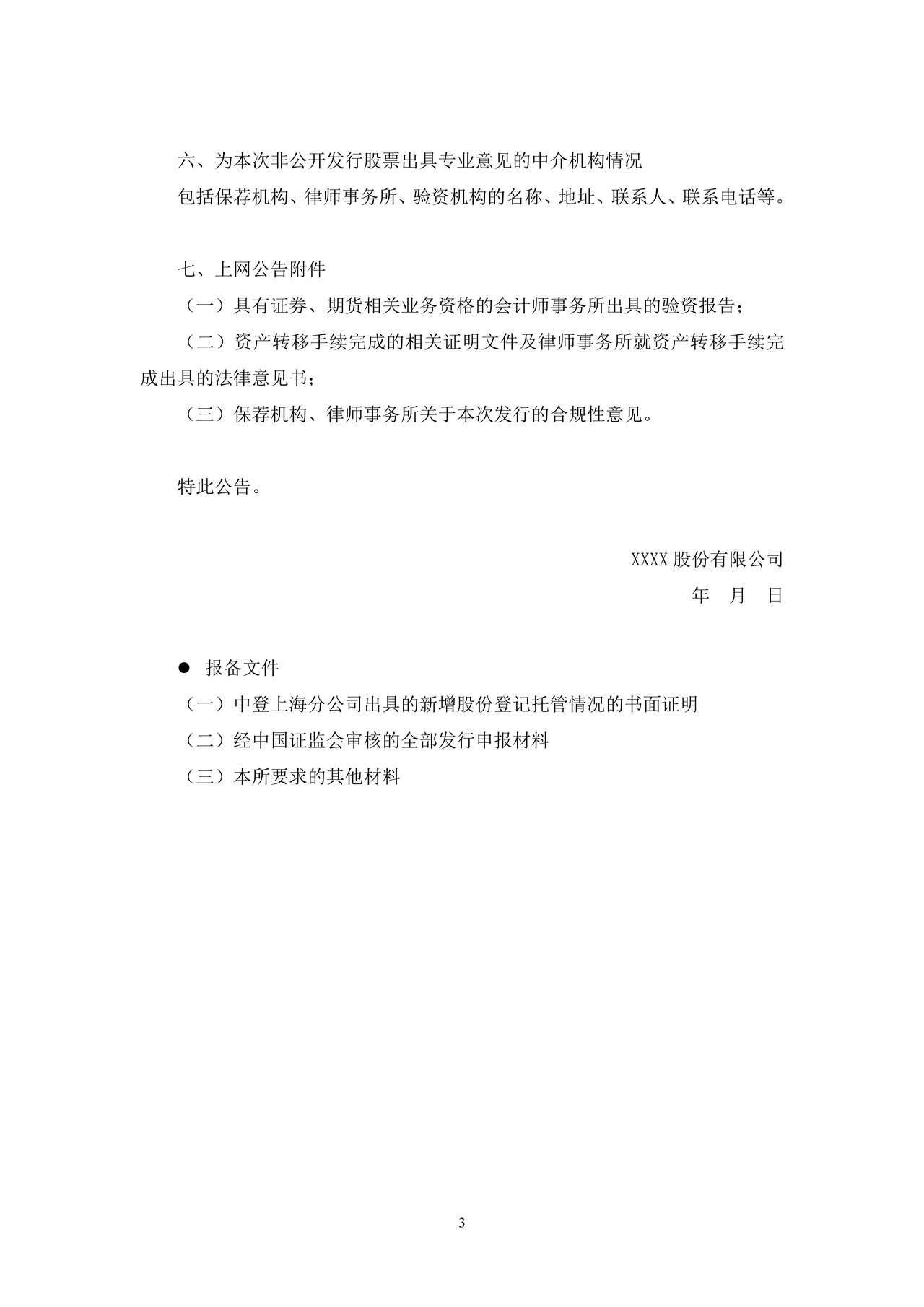 上市公司非公开发行股票发行结果暨股本变动公告——上海证券交易所上市公司日常信息披露工作备忘录临时公告格式指引第二十一号（2015年修订）