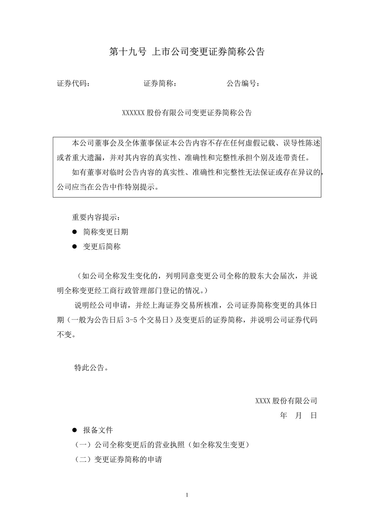 上市公司变更证券简称公告——上海证券交易所上市公司日常信息披露工作备忘录临时公告格式指引第十九号（2015年修订）