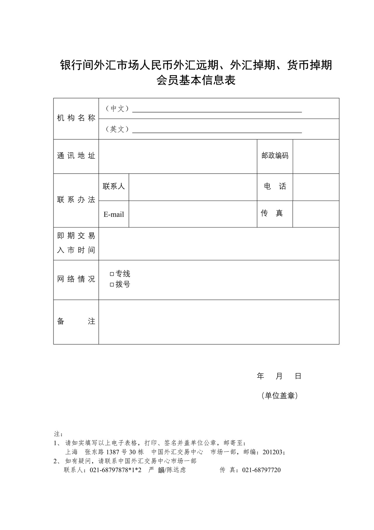 银行间外汇市场人民币外汇远期、外汇掉期、货币掉期会员基本信息表