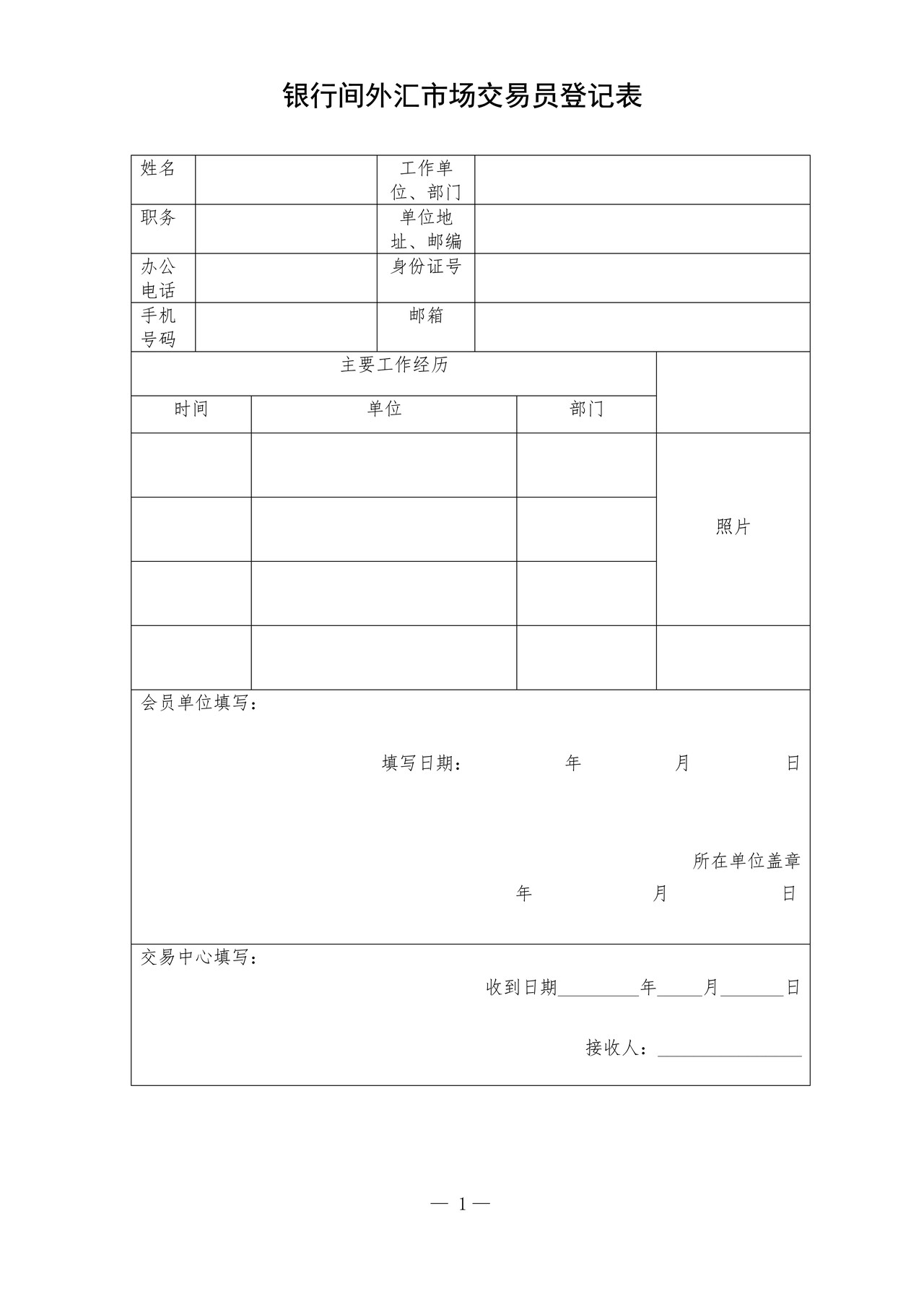 银行间外汇市场交易员登记表