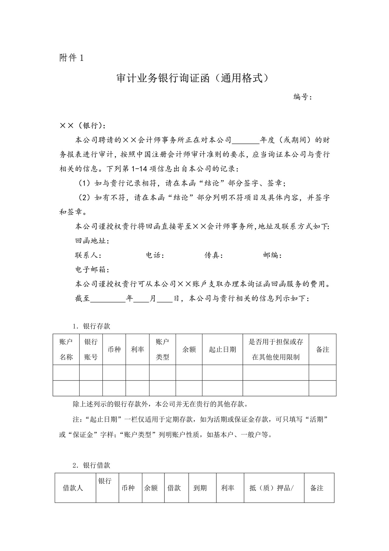 审计业务银行询证函（通用格式）