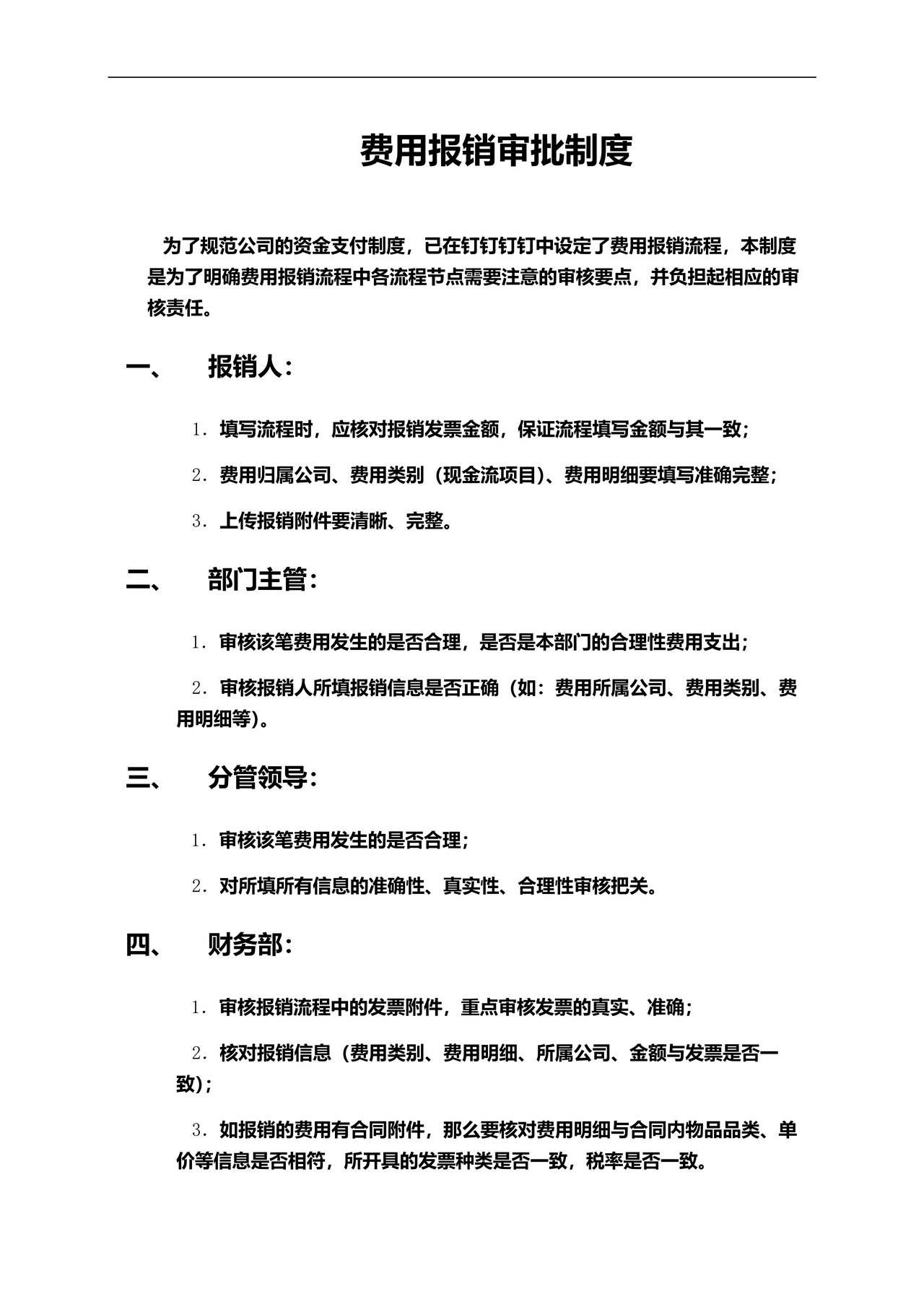 费用报销审批制度