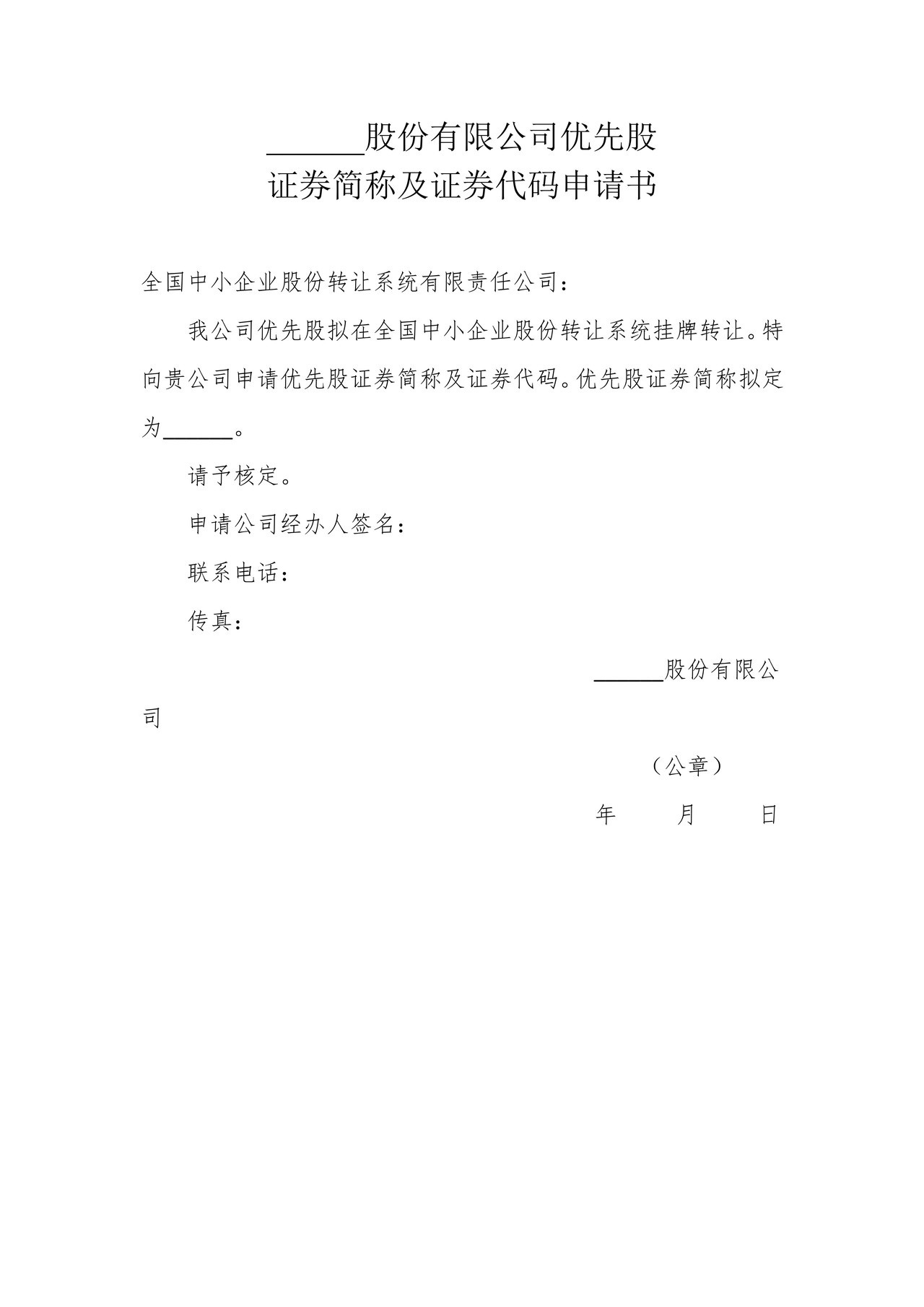 股份有限公司优先股证券简称及证券代码申请书