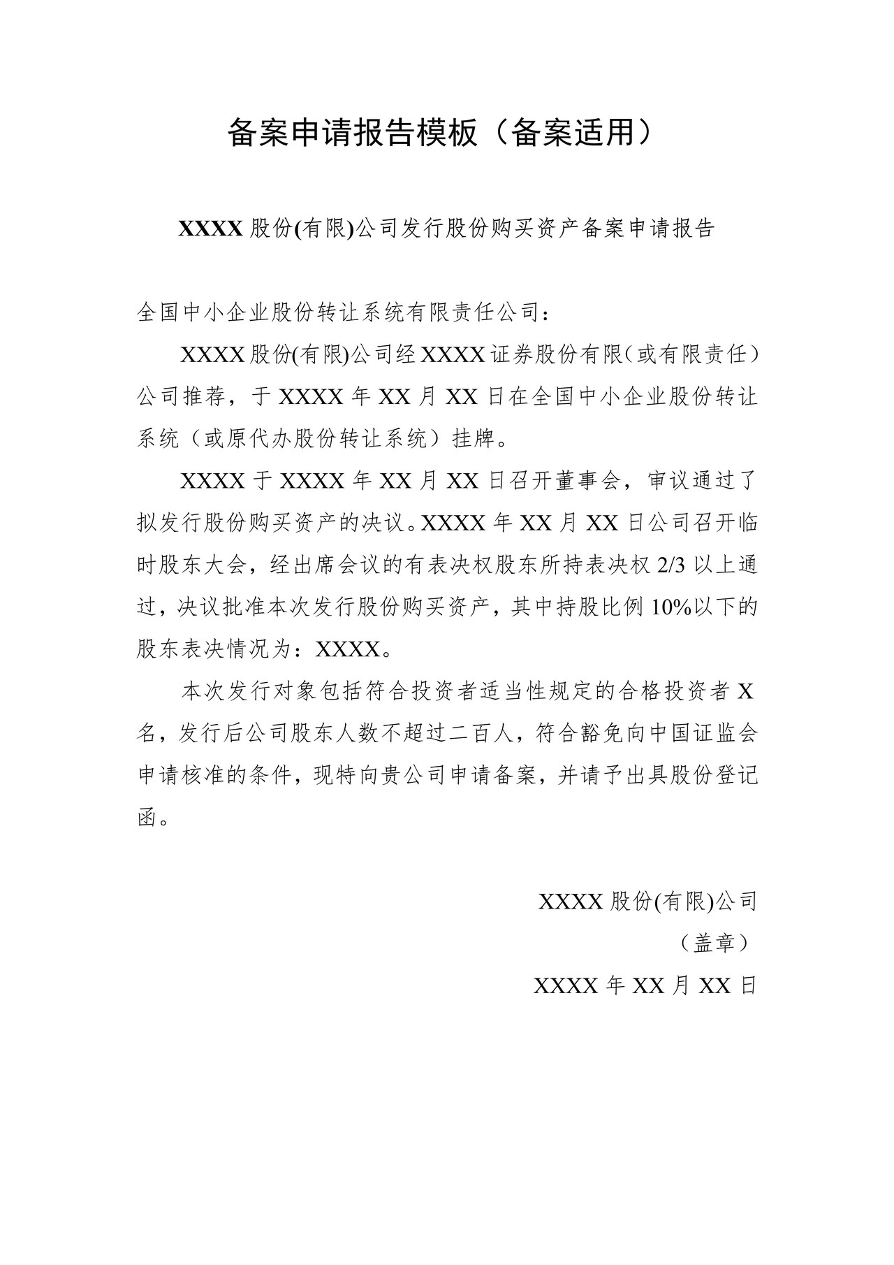 非上市公众公司发行股份购买资产构成重大资产重组备案申请报告模板