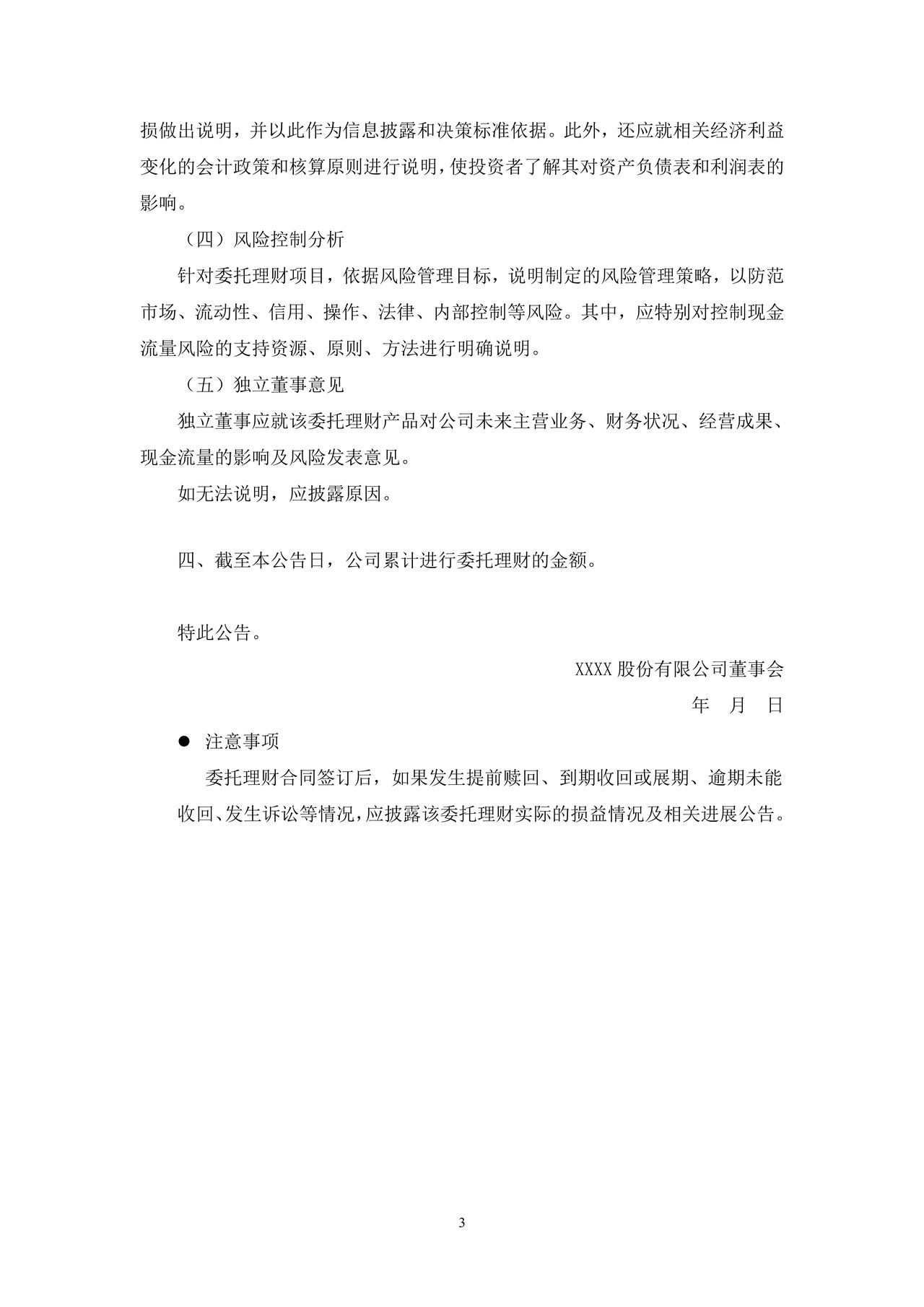 上市公司委托理财公告——上海证券交易所上市公司日常信息披露工作备忘录临时公告格式指引第四号（2015年修订）