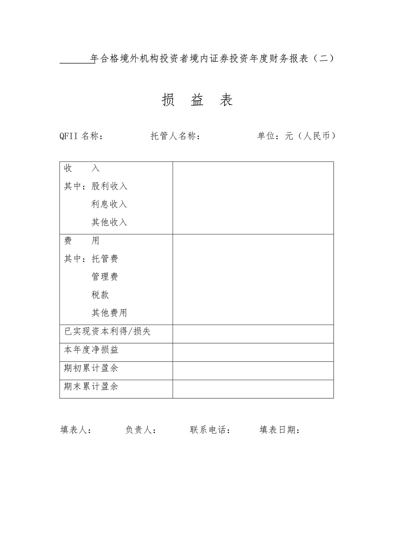 yyyy年合格境外机构投资者境内证券投资年度财务报表（二）