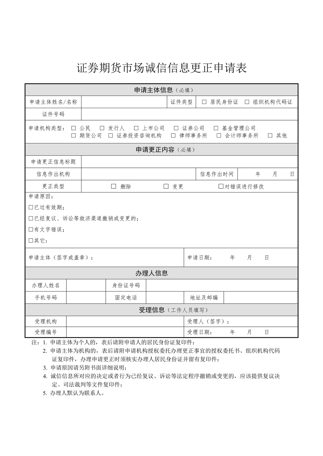 证券期货市场诚信信息更正申请表