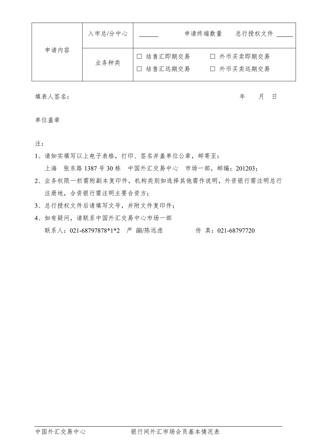 银行间外汇市场会员基本情况表