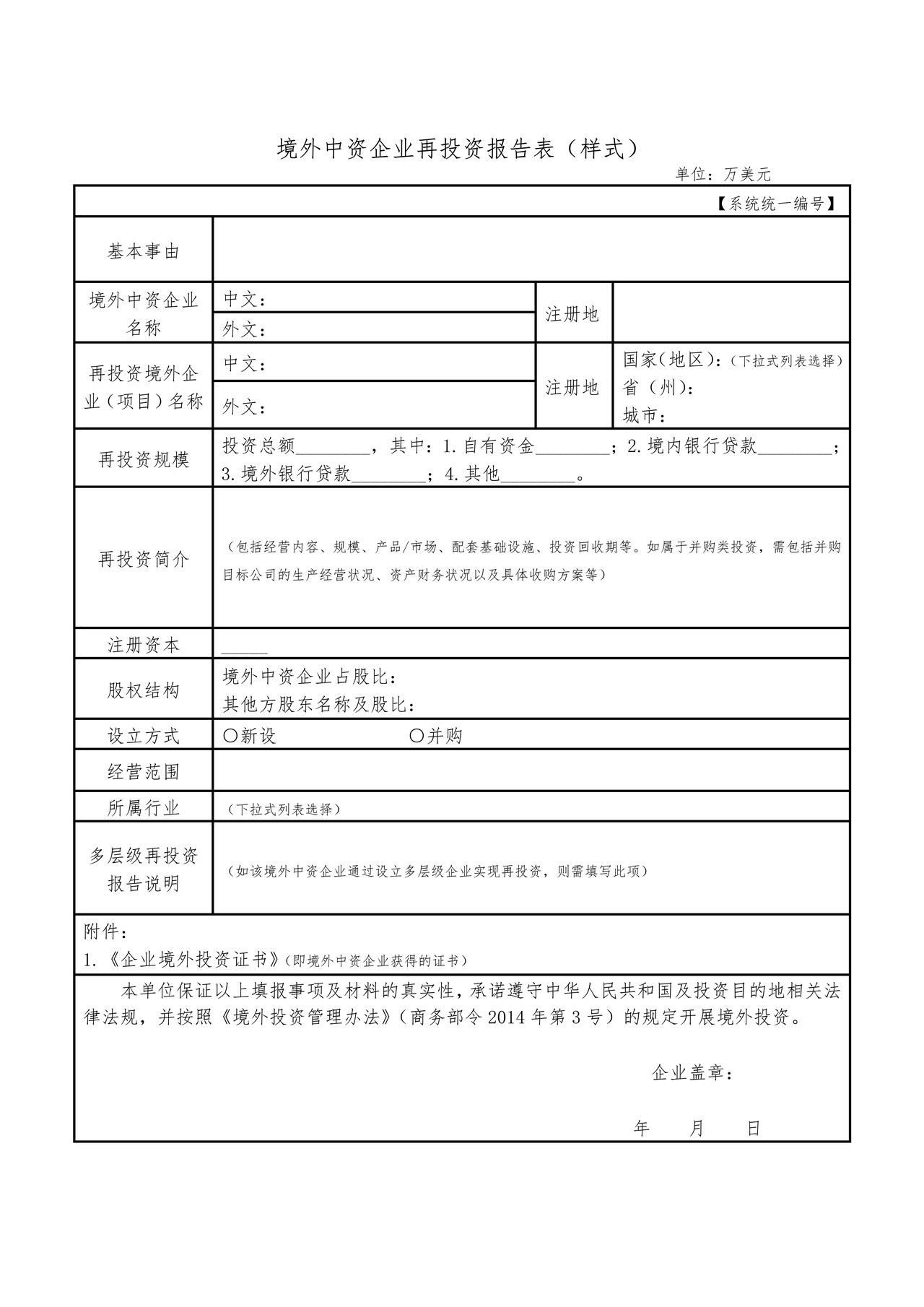 境外中资企业再投资报告表（样式）