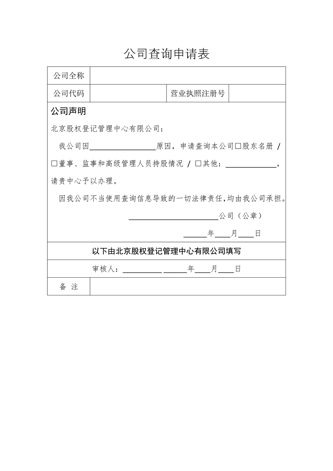 公司查询申请表