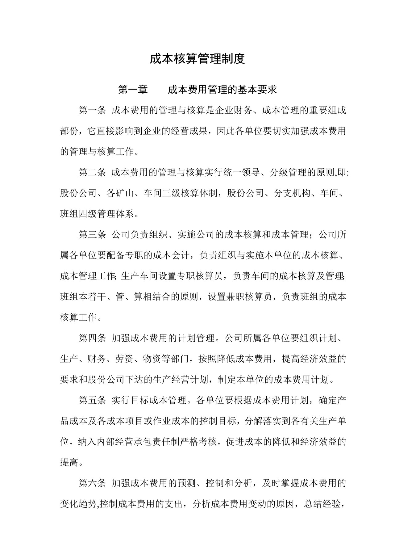 成本费用管理制度