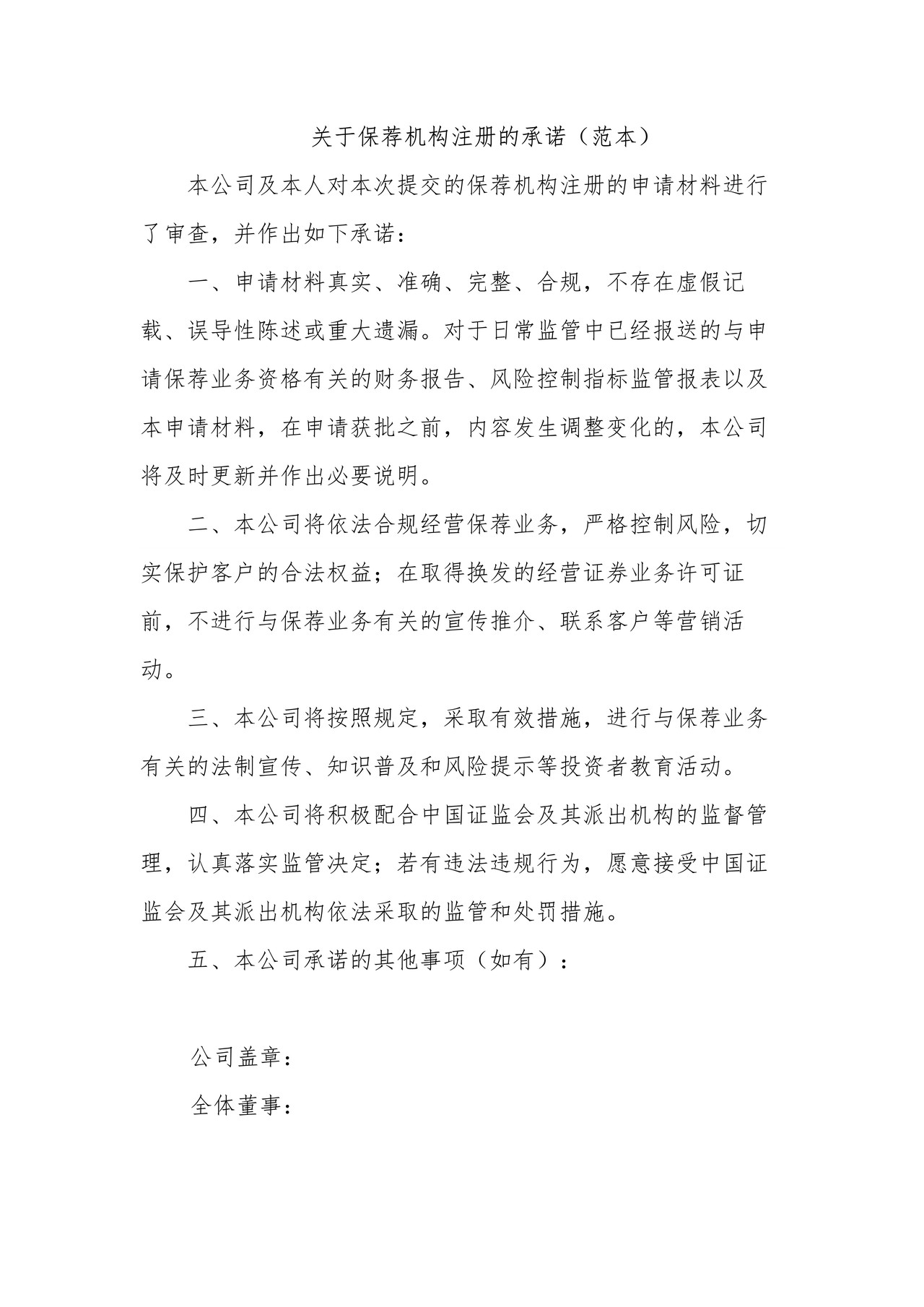 关于保荐机构注册的承诺（范本）