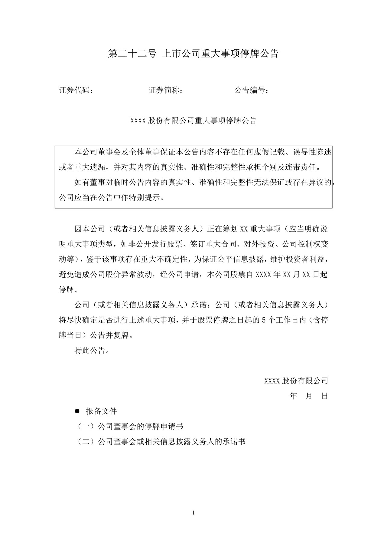 上市公司重大事项停牌公告——上海证券交易所上市公司日常信息披露工作备忘录临时公告格式指引第二十二号（2015年修订）