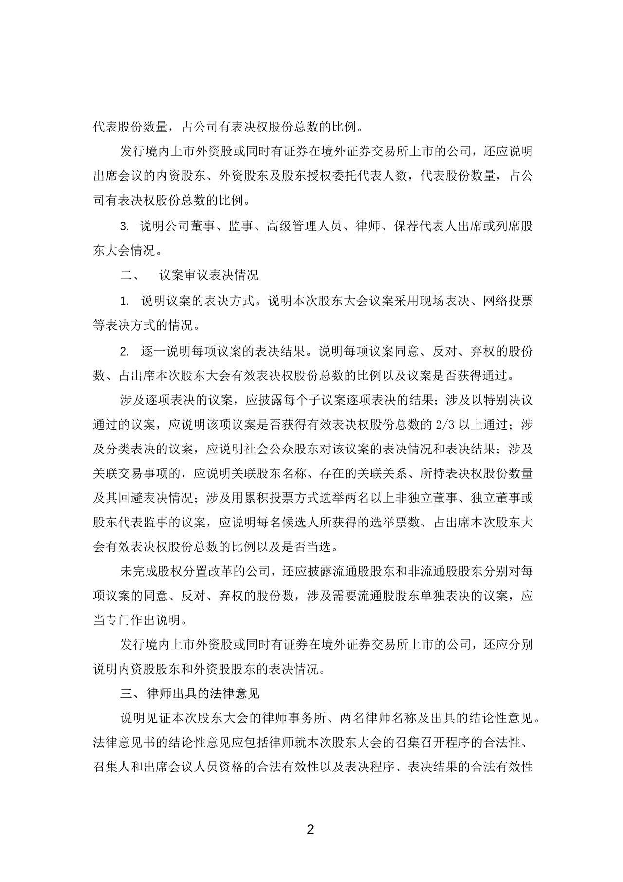 上市公司股东大会决议公告格式——深圳证券交易所中小企业板上市公司信息披露公告格式第5号（2015年12月修订）