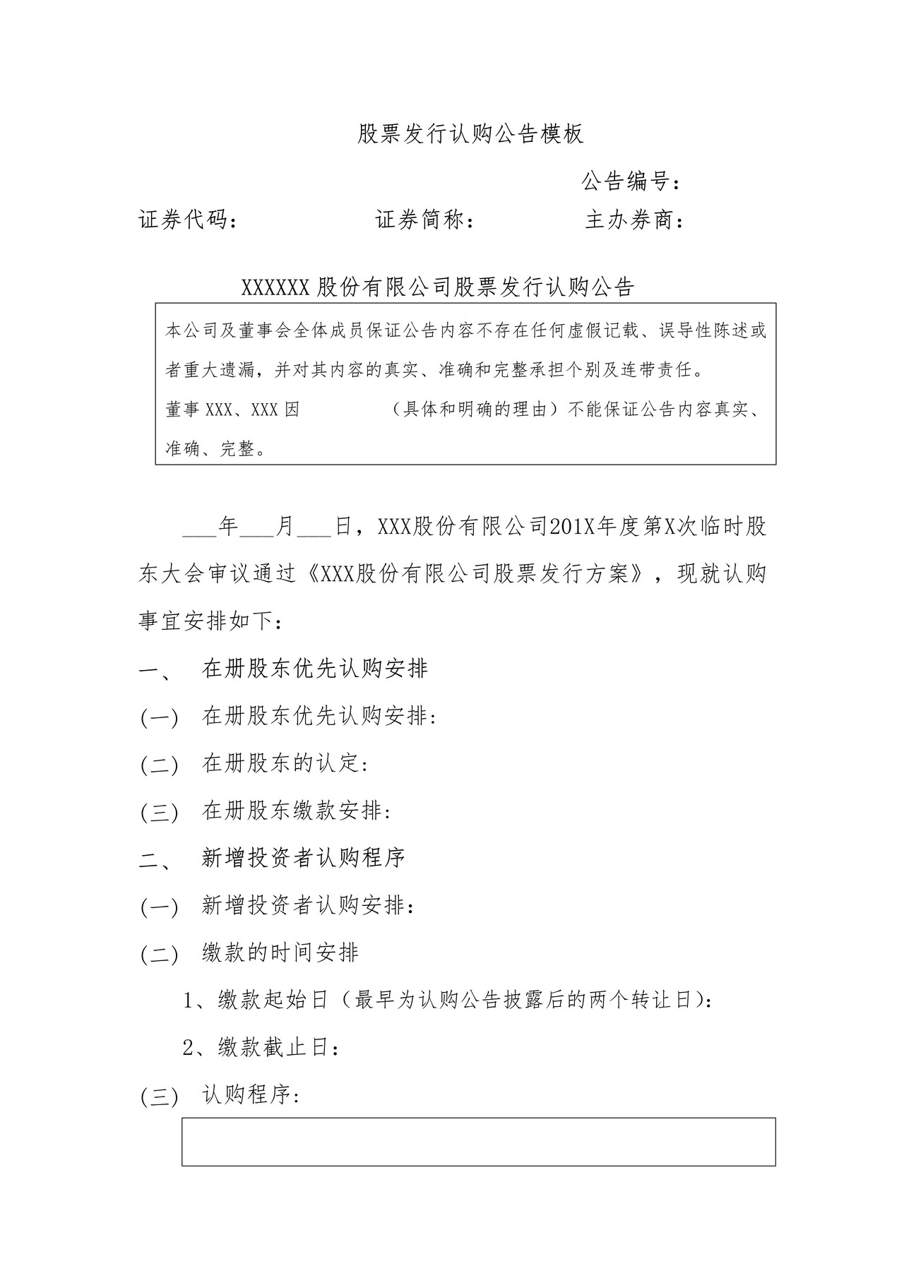 股票发行认购公告模板