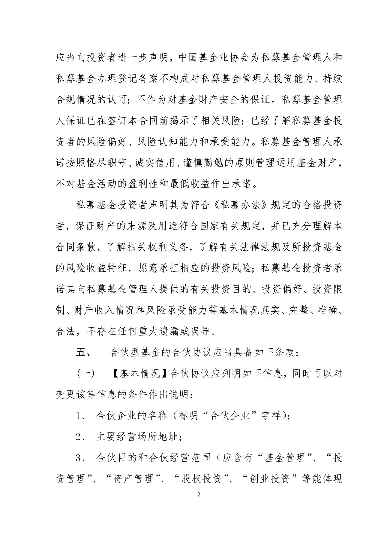 私募投资基金合同指引3号（合伙协议必备条款指引）