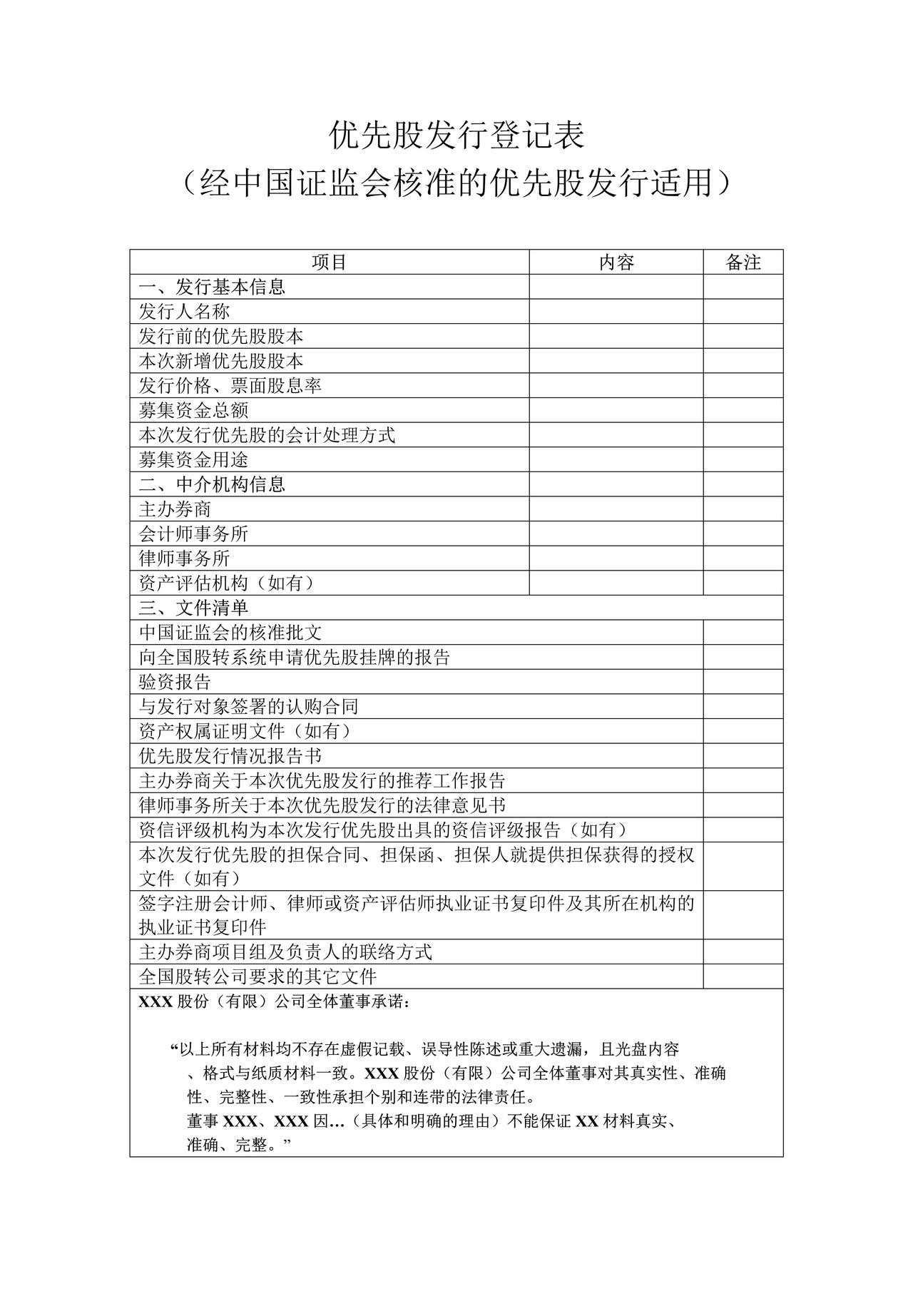优先股发行登记表（经中国证监会核准的优先股发行适用）