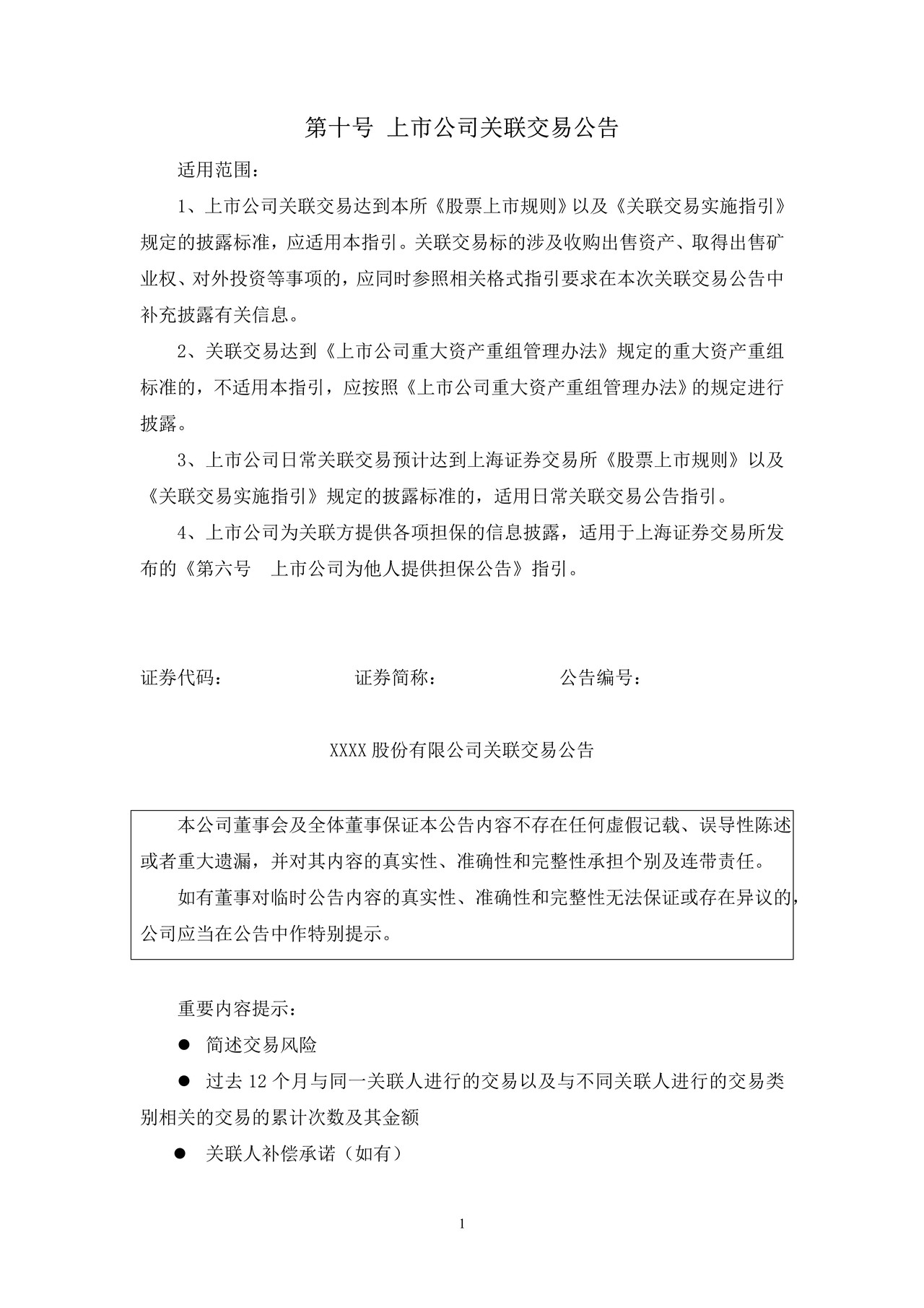 上市公司关联交易公告——上海证券交易所上市公司日常信息披露工作备忘录临时公告格式指引第十号（2015年修订）