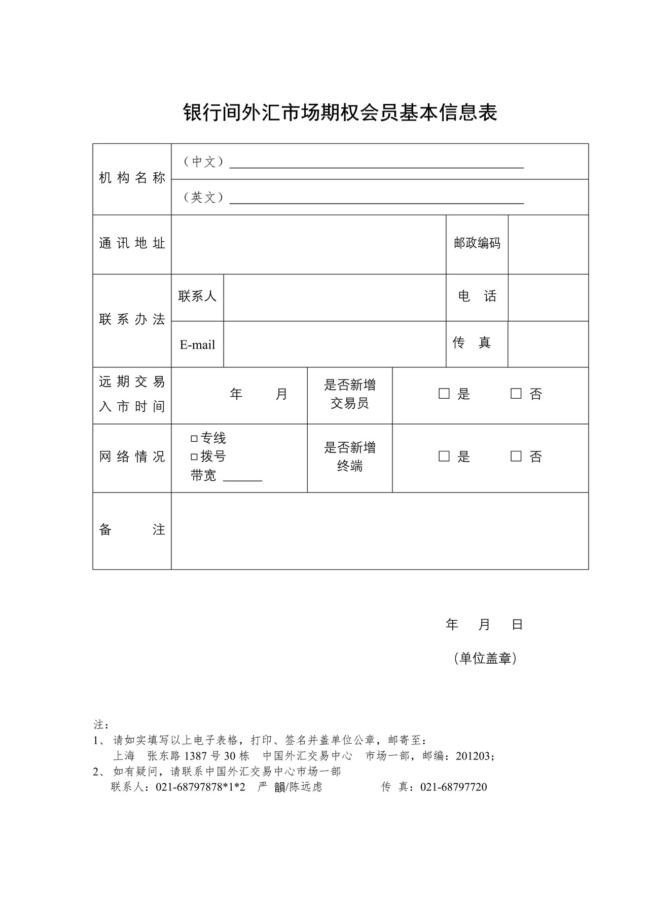 银行间外汇市场期权会员基本信息表