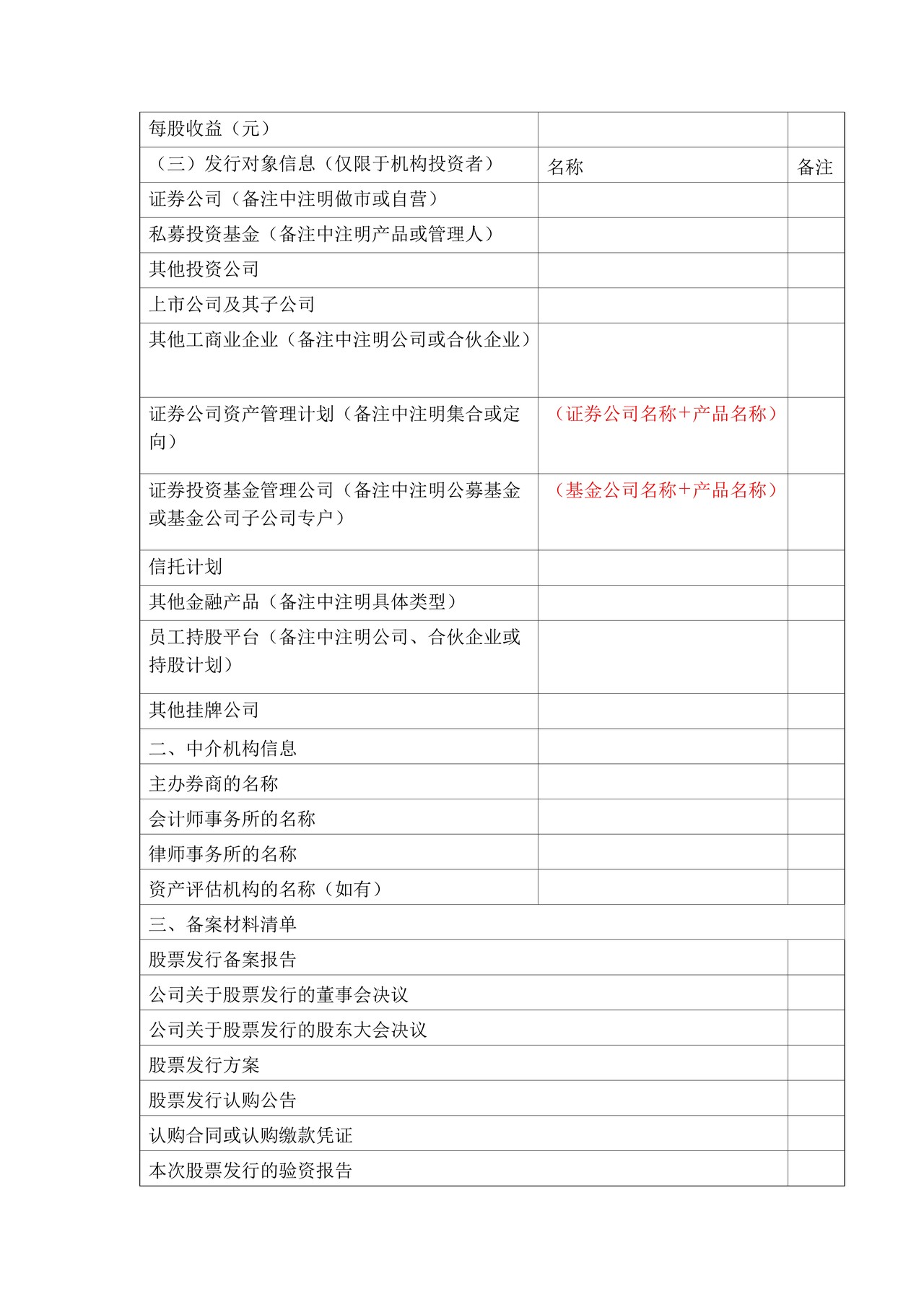 挂牌公司股票发行备案登记表