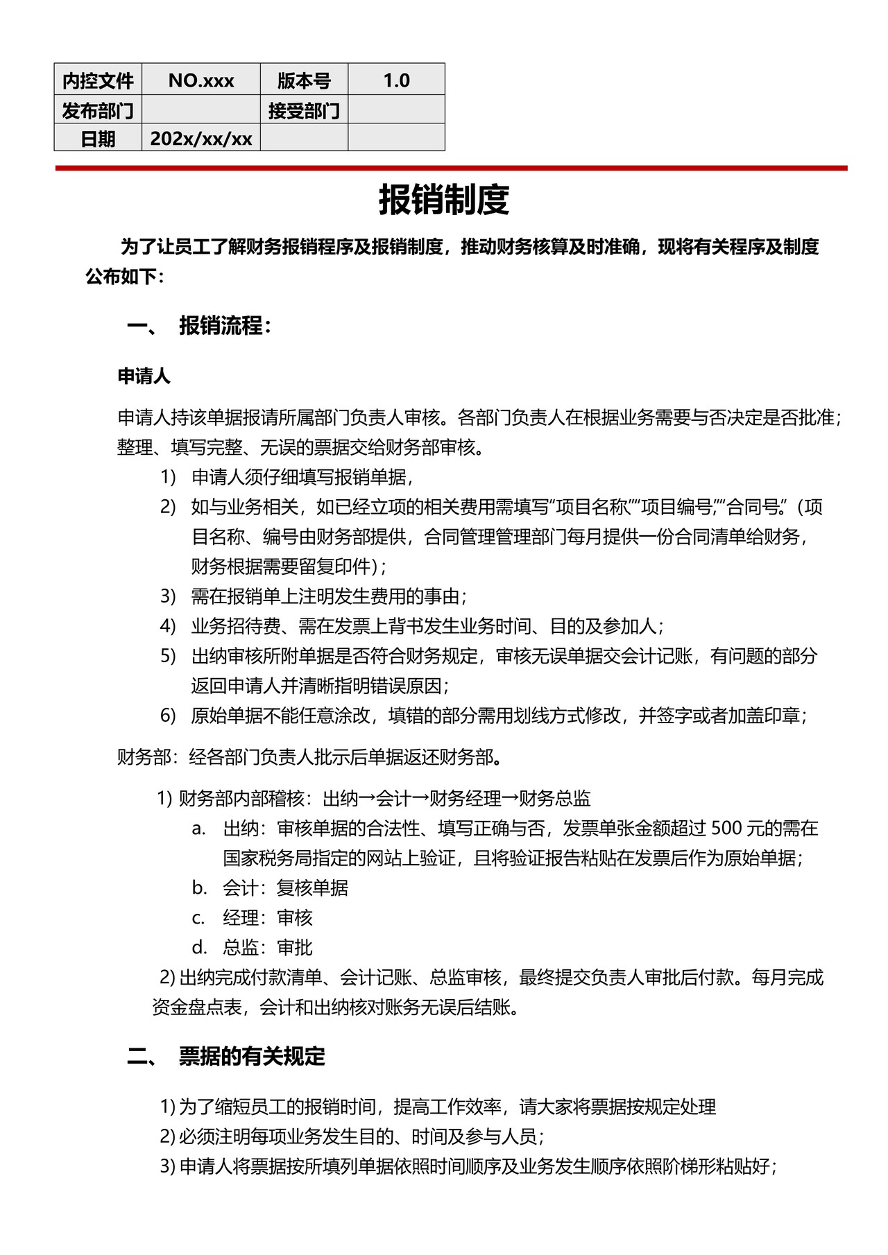 财务报销制度
