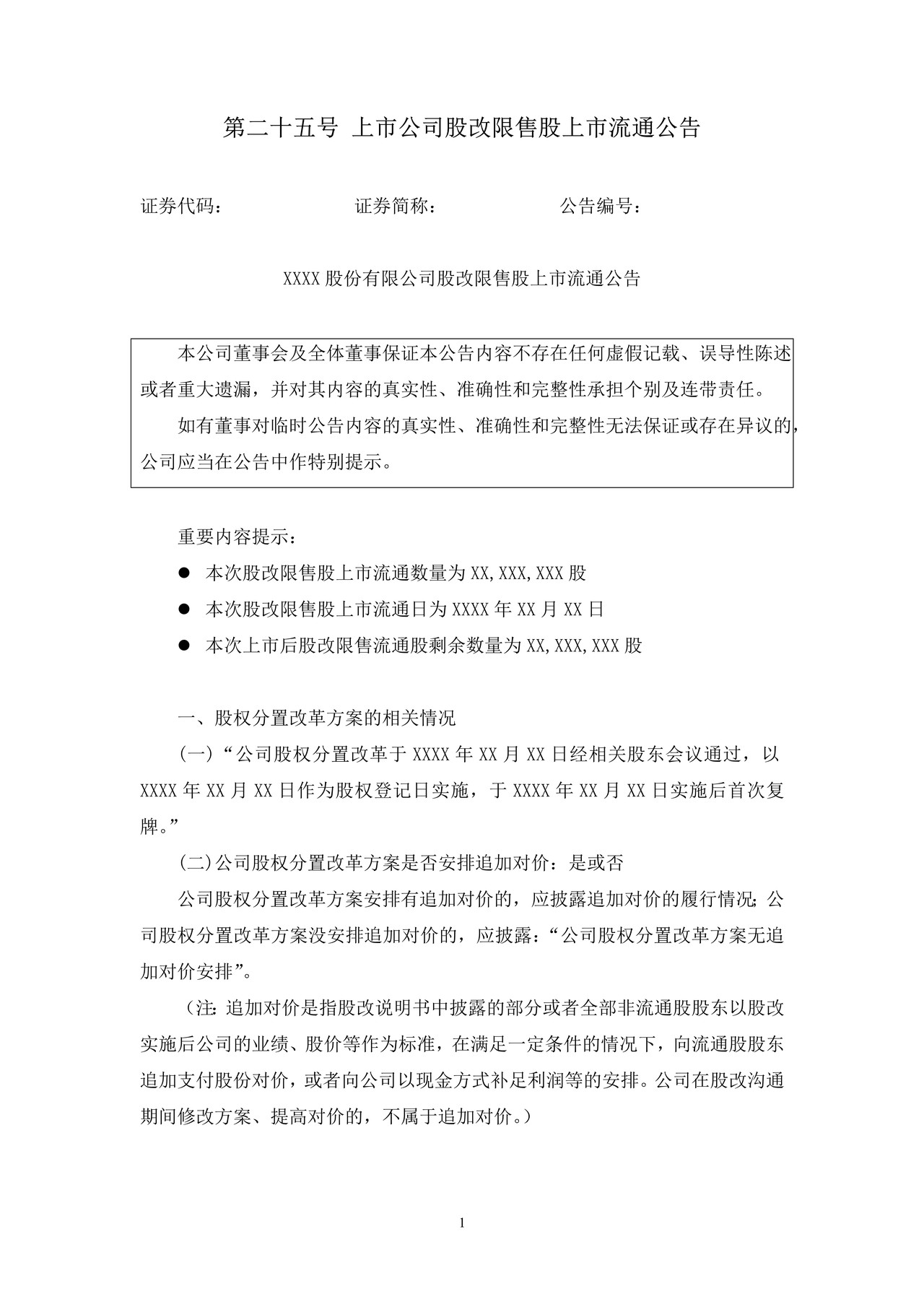 上市公司股改限售股上市流通公告——上海证券交易所上市公司日常信息披露工作备忘录临时公告格式指引第二十五号（2015年修订）