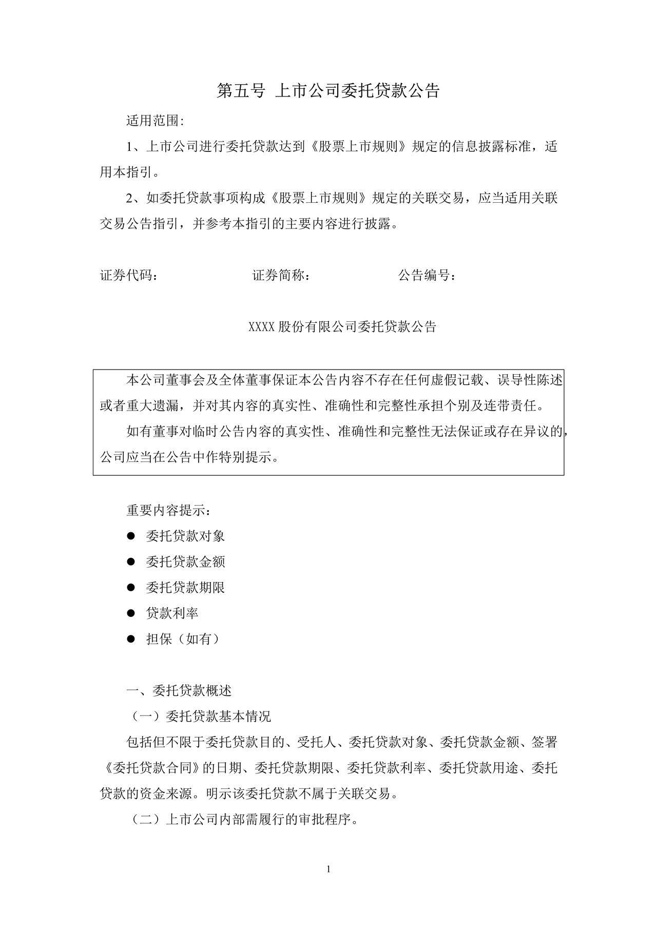 上市公司委托贷款公告——上海证券交易所上市公司日常信息披露工作备忘录临时公告格式指引第五号（2015年修订）