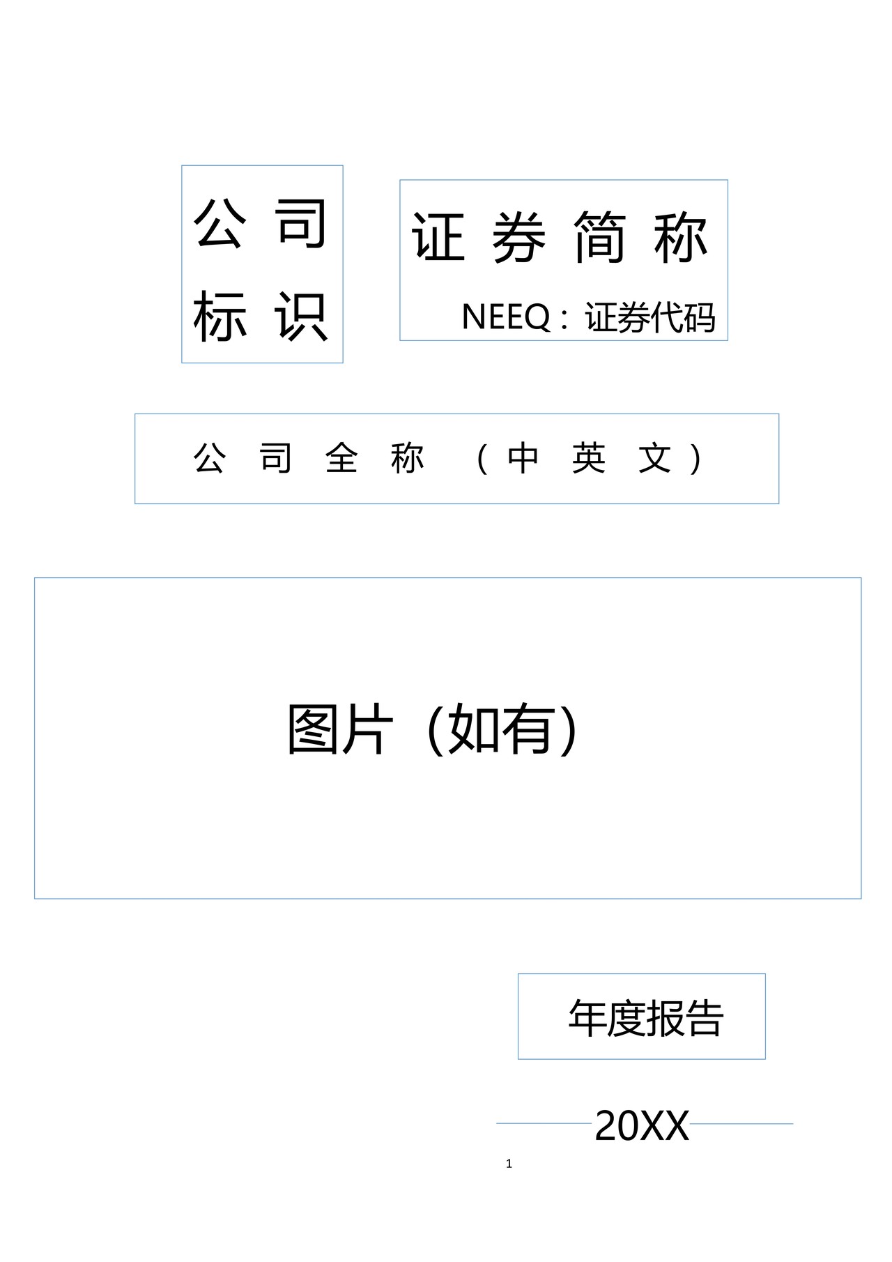 全国中小企业股份转让系统挂牌公司年度报告内容与格式模板