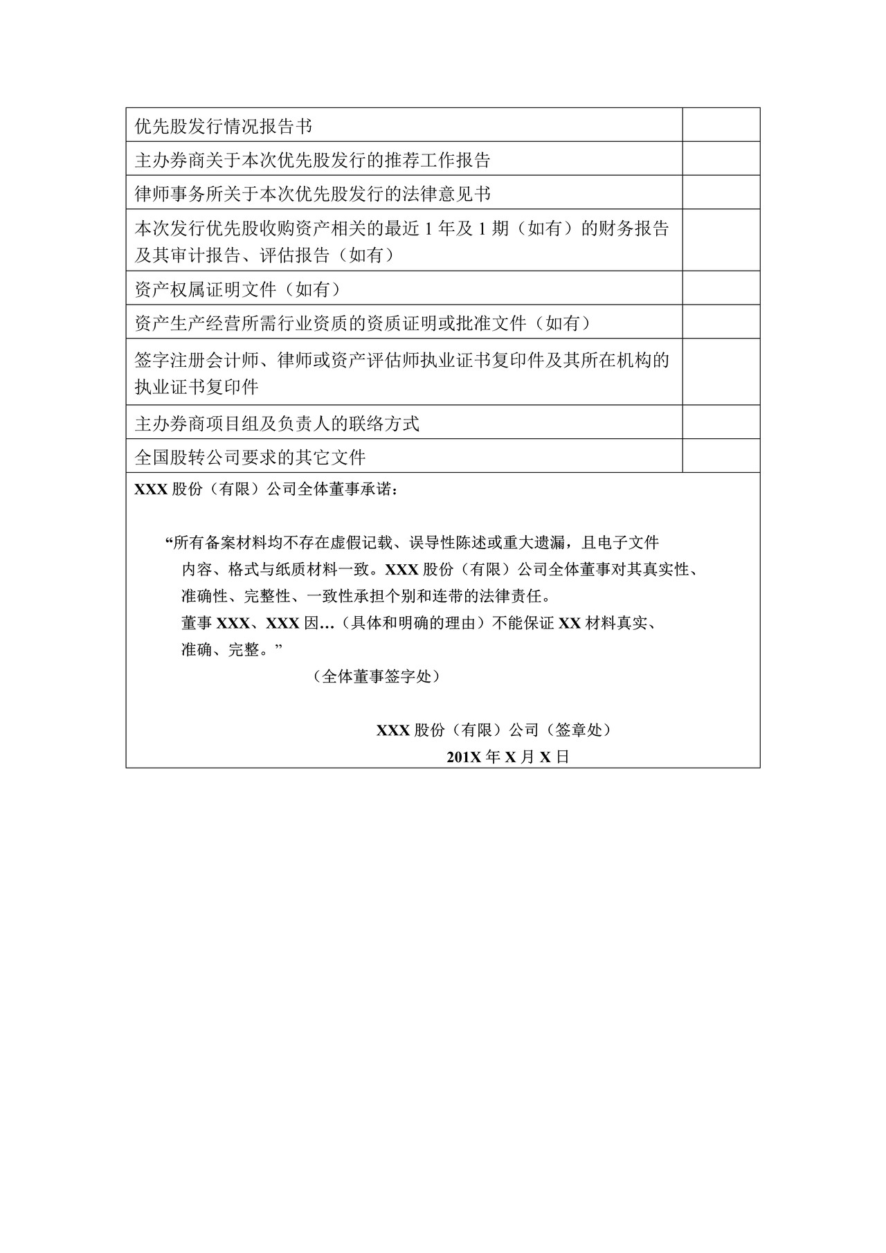 优先股发行备案登记表（豁免申请核准的优先股发行适用）
