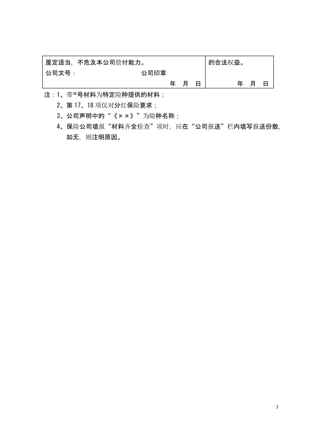 人身险公司保险条款、费率之人身保险公司保险条款和保险费率审批申请表