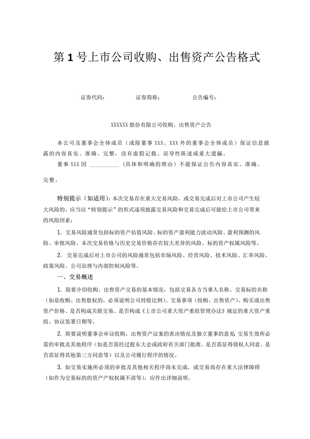 上市公司收购、出售资产公告格式——深圳证券交易所中小企业板上市公司信息披露公告格式第1号（2015年12月修订）