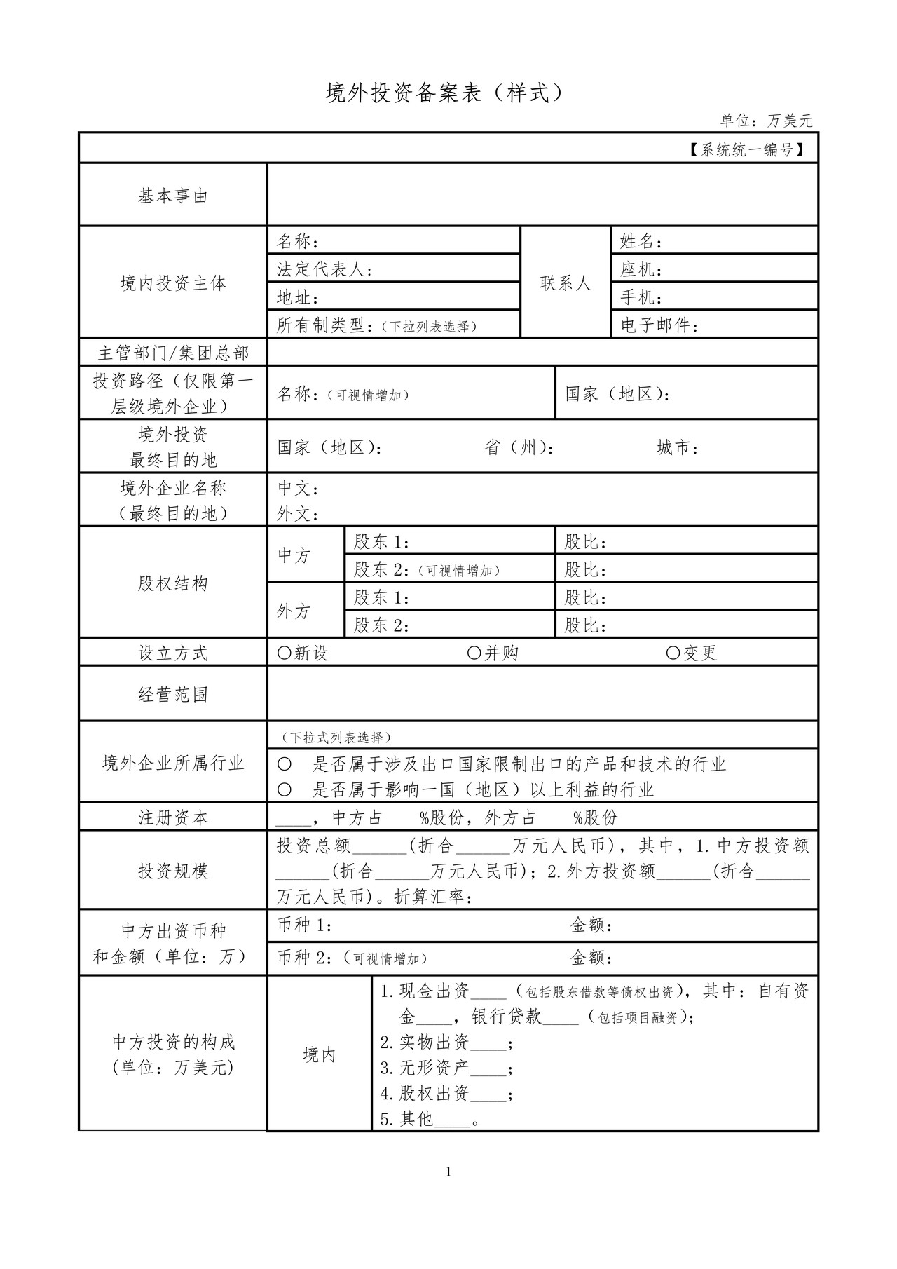 境外投资备案表（样式）