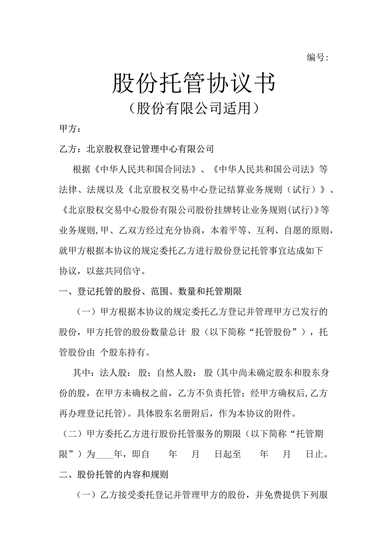 股份托管协议书