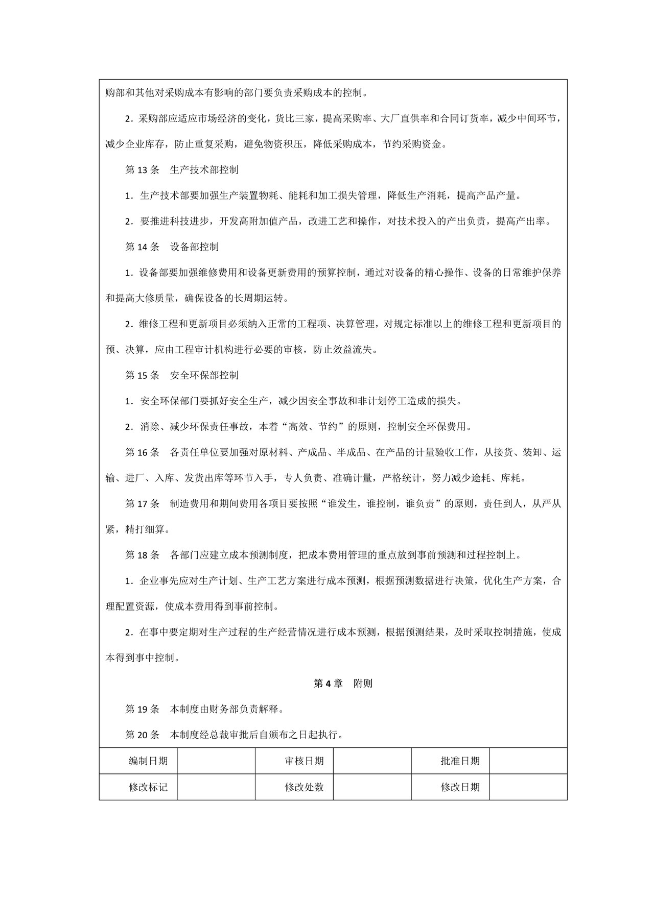 成本费用执行控制制度