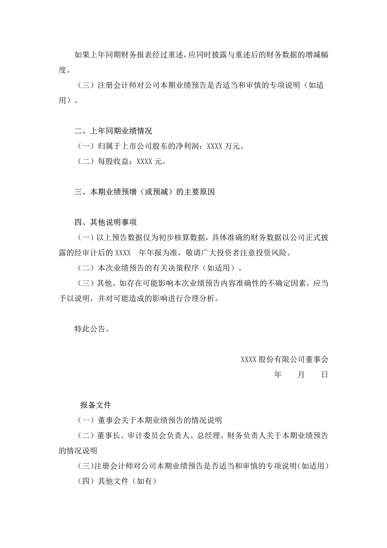 上市公司业绩预增（预减）公告——上海证券交易所上市公司日常信息披露工作备忘录临时公告格式指引第二十七号（2015年修订）