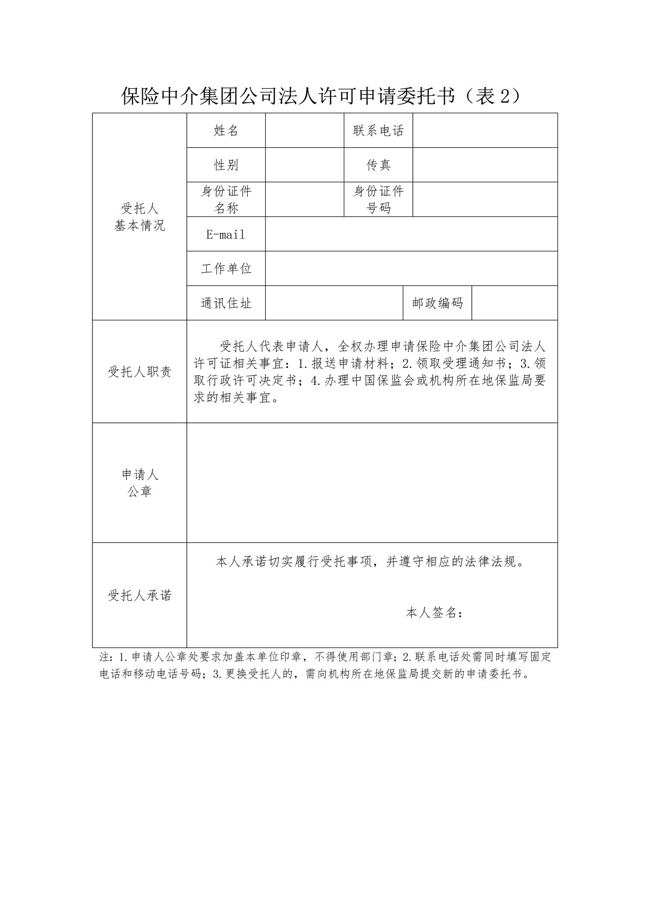 保险中介集团公司法人许可申请委托书