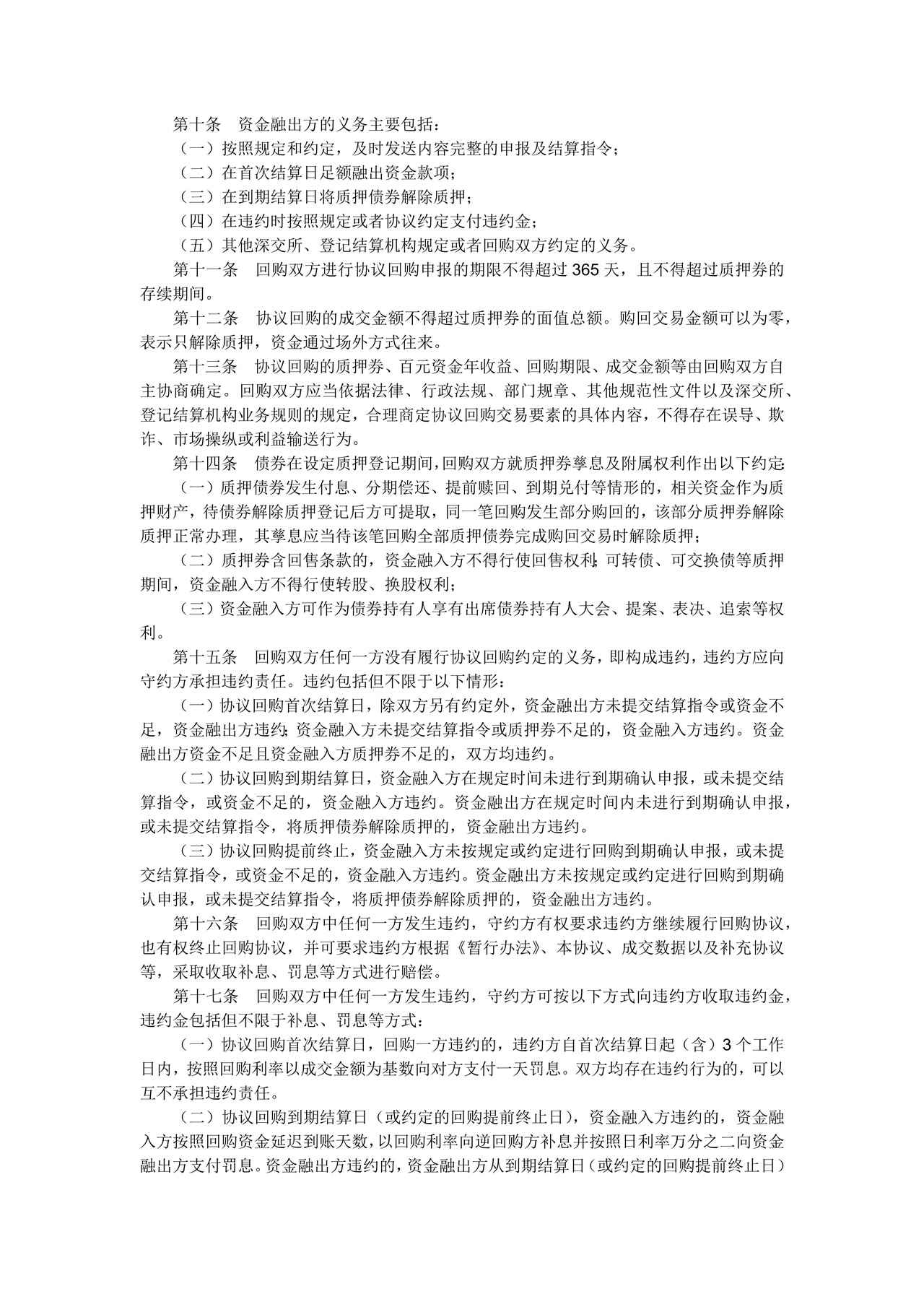 债券质押式协议回购交易主协议