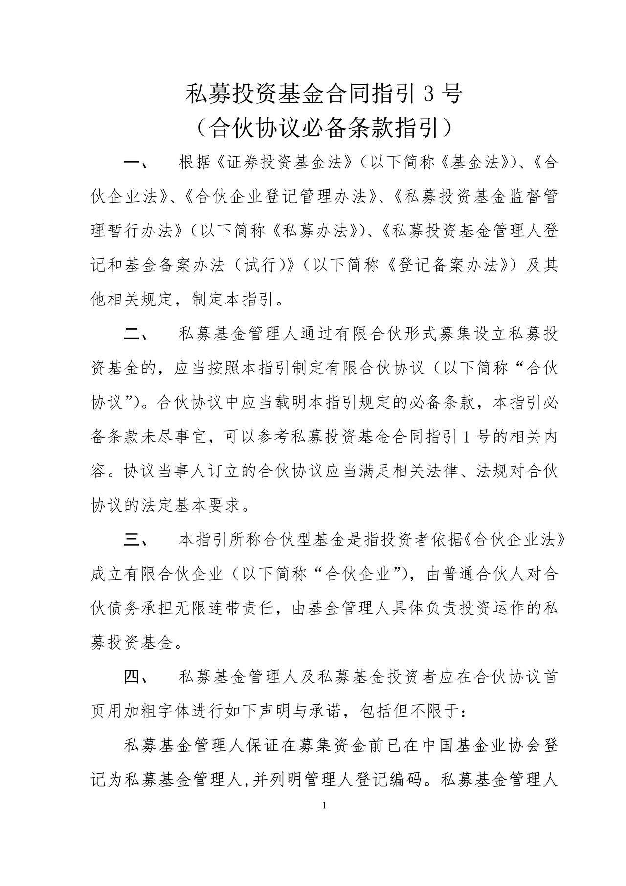 私募投资基金合同指引3号（合伙协议必备条款指引）