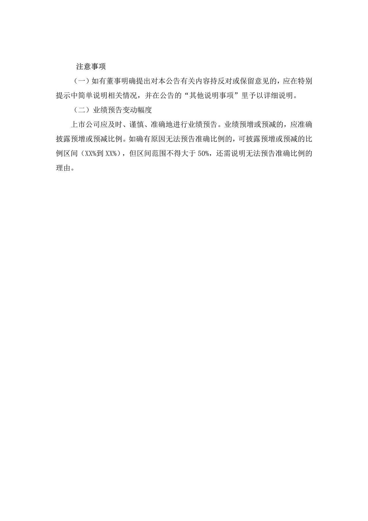 上市公司业绩预增（预减）公告——上海证券交易所上市公司日常信息披露工作备忘录临时公告格式指引第二十七号（2015年修订）