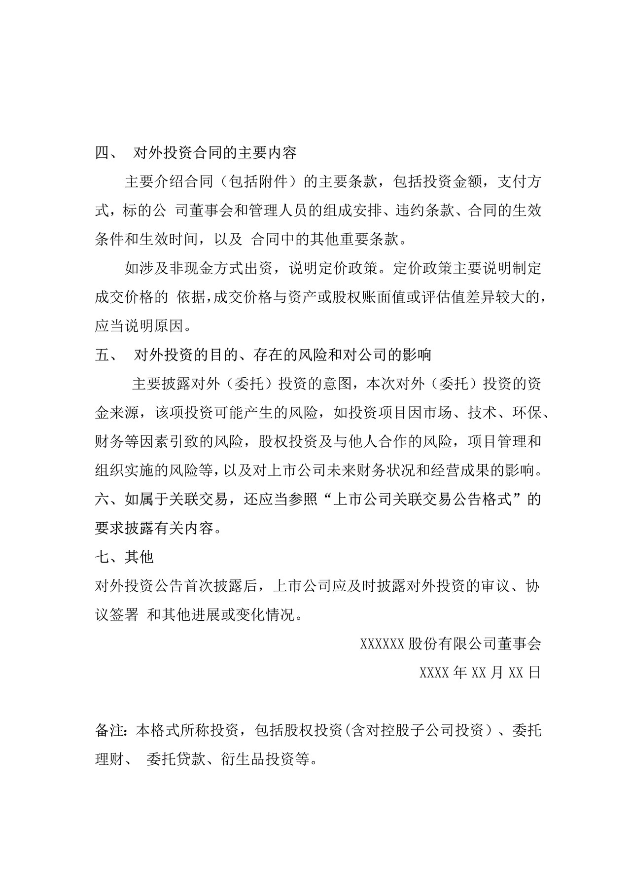 上市公司对外（含委托）投资公告格式——深圳证券交易所中小企业板上市公司信息披露公告格式第6号（2015年12月修订）