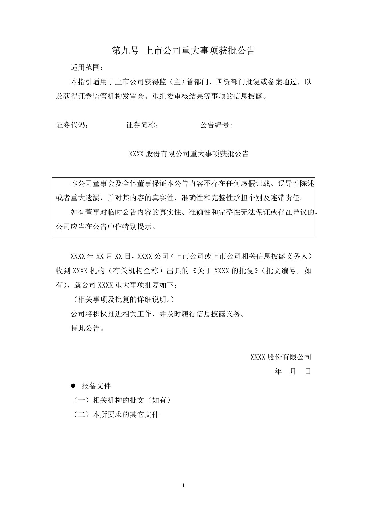 上市公司重大事项获批公告——上海证券交易所上市公司日常信息披露工作备忘录临时公告格式指引第九号（2015年修订）