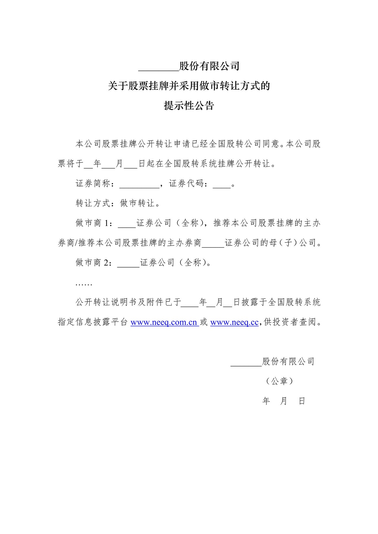 做市转让股票挂牌提示性公告