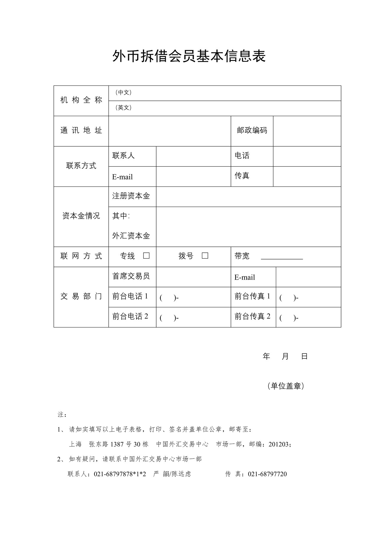 外币拆借会员基本信息表