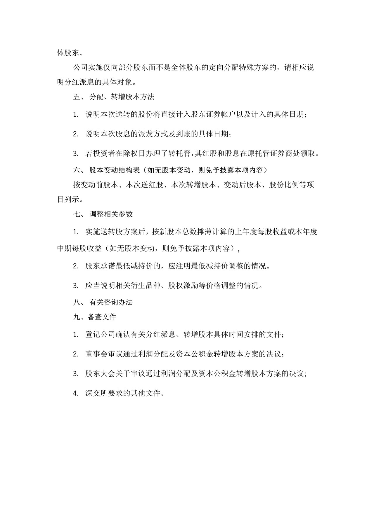 上市公司分红派息、转增股本实施公告格式——深圳证券交易所中小企业板上市公司信息披露公告格式第3号（2015年12月修订）