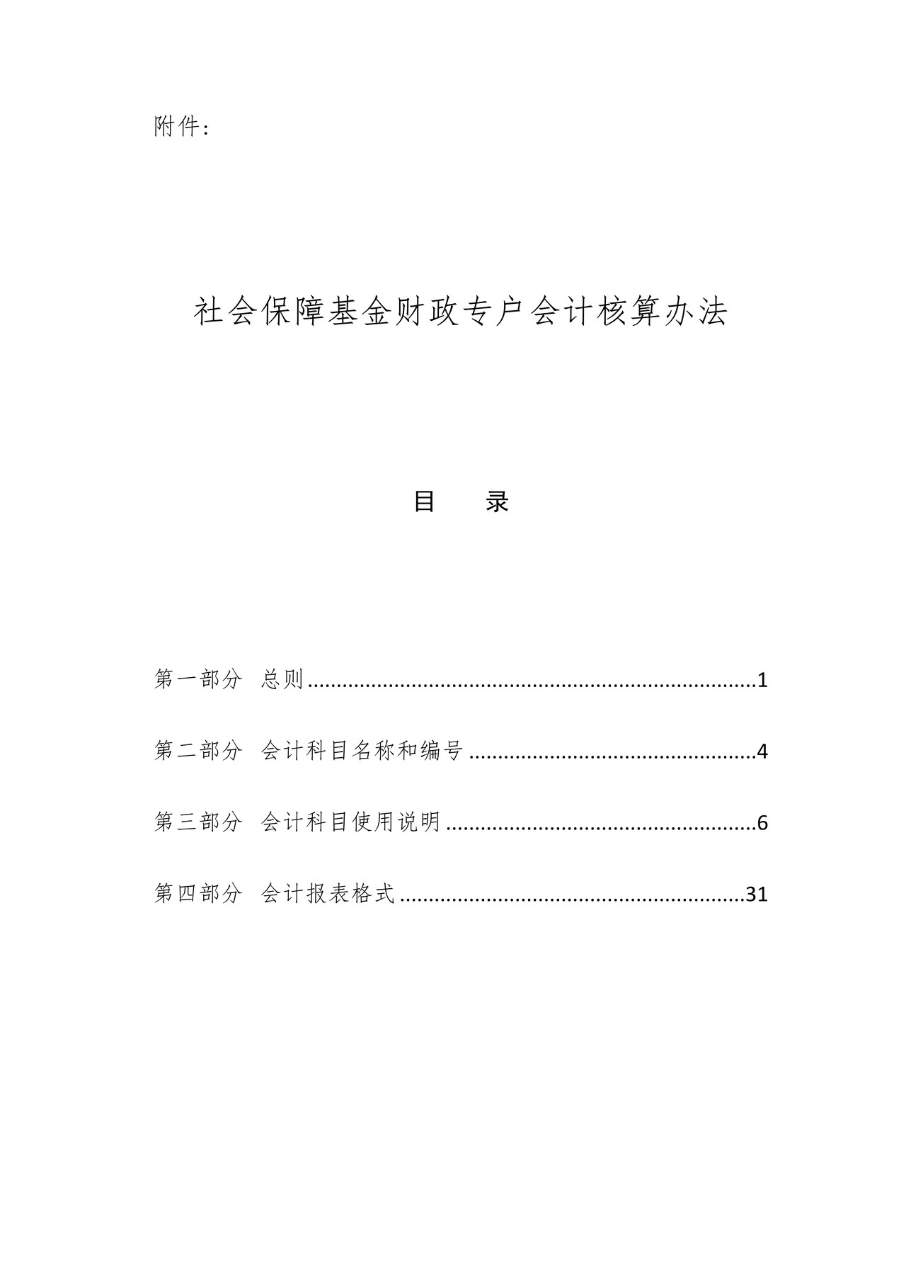 社会保障基金财政专户会计报表格式