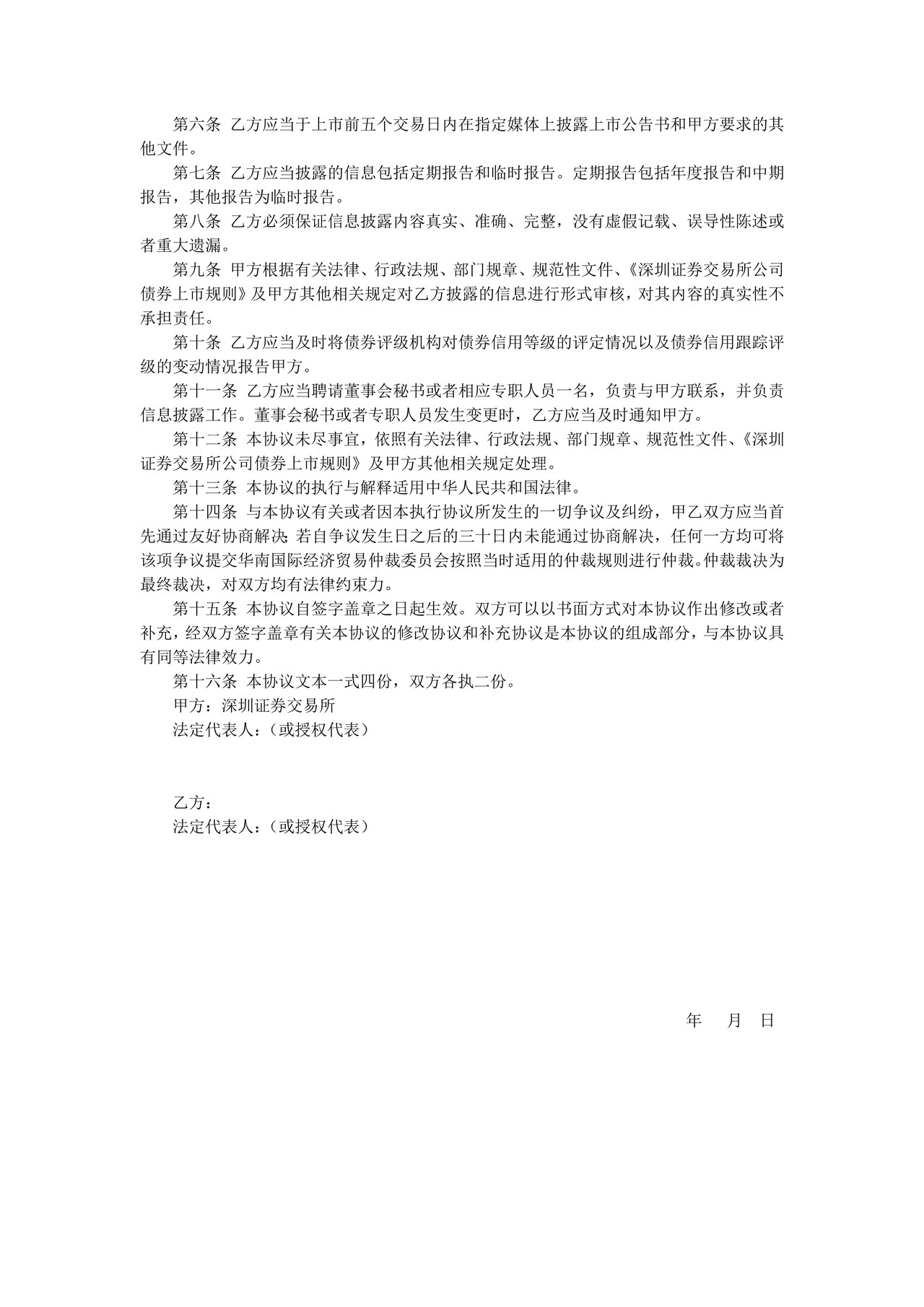 深圳证券交易所债券上市协议